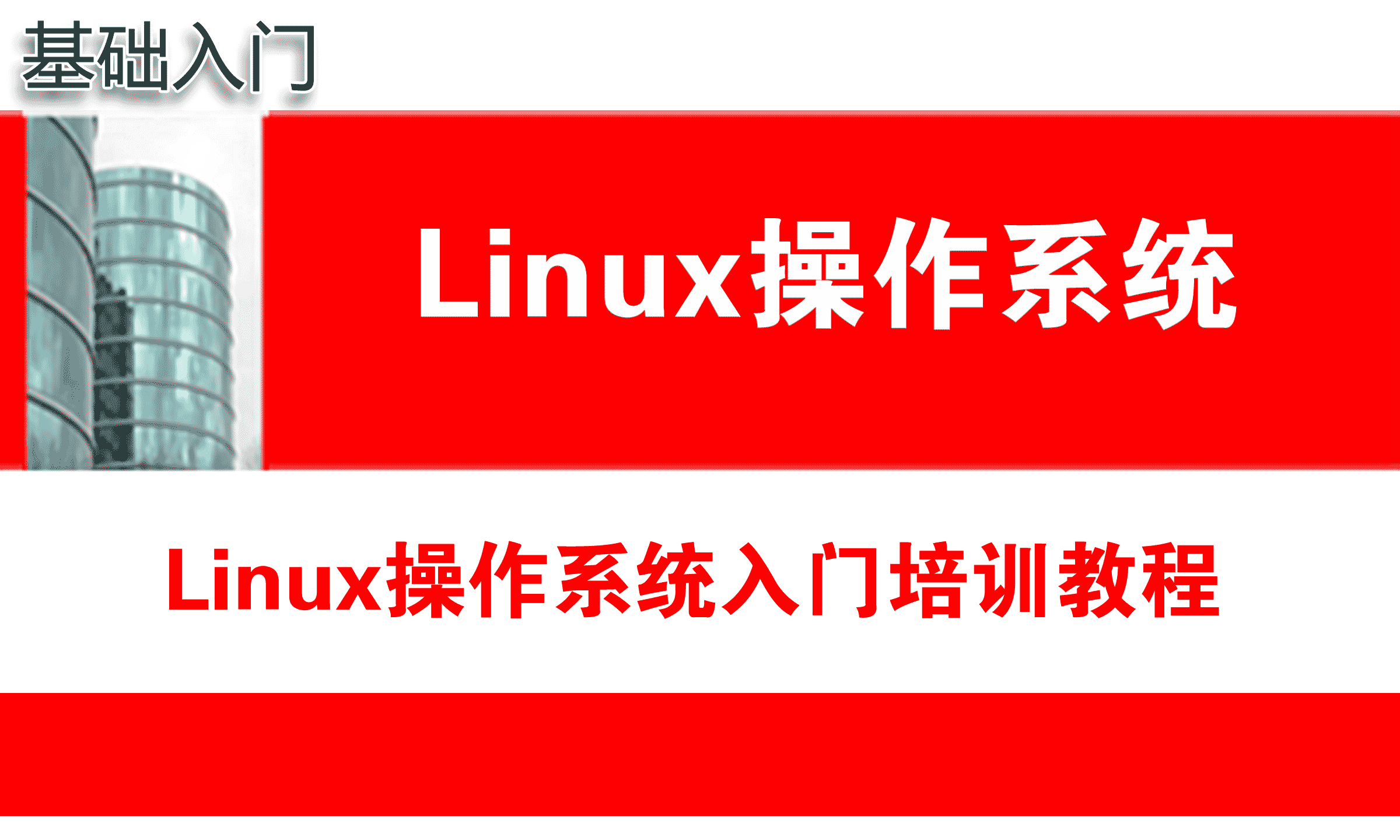Linux操作系统入门培训_Linux/Unix基础培训教程视频课程