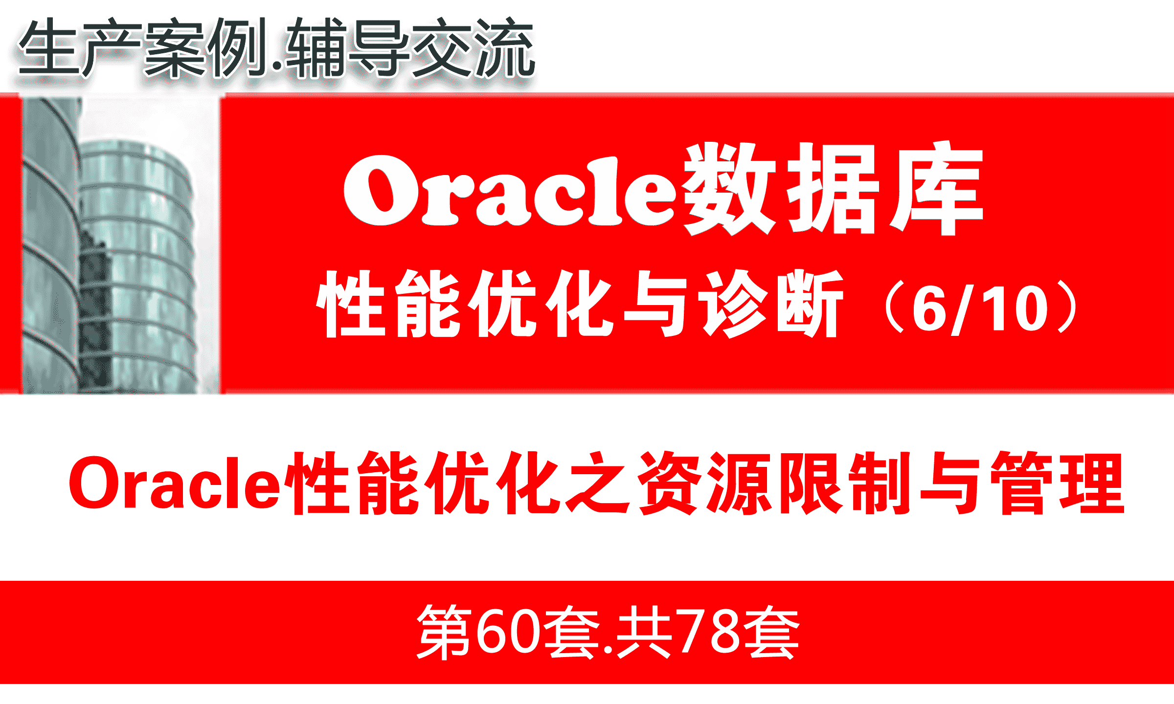 Oracle性能优化之资源管理_Oracle性能优化与故障诊断教程06