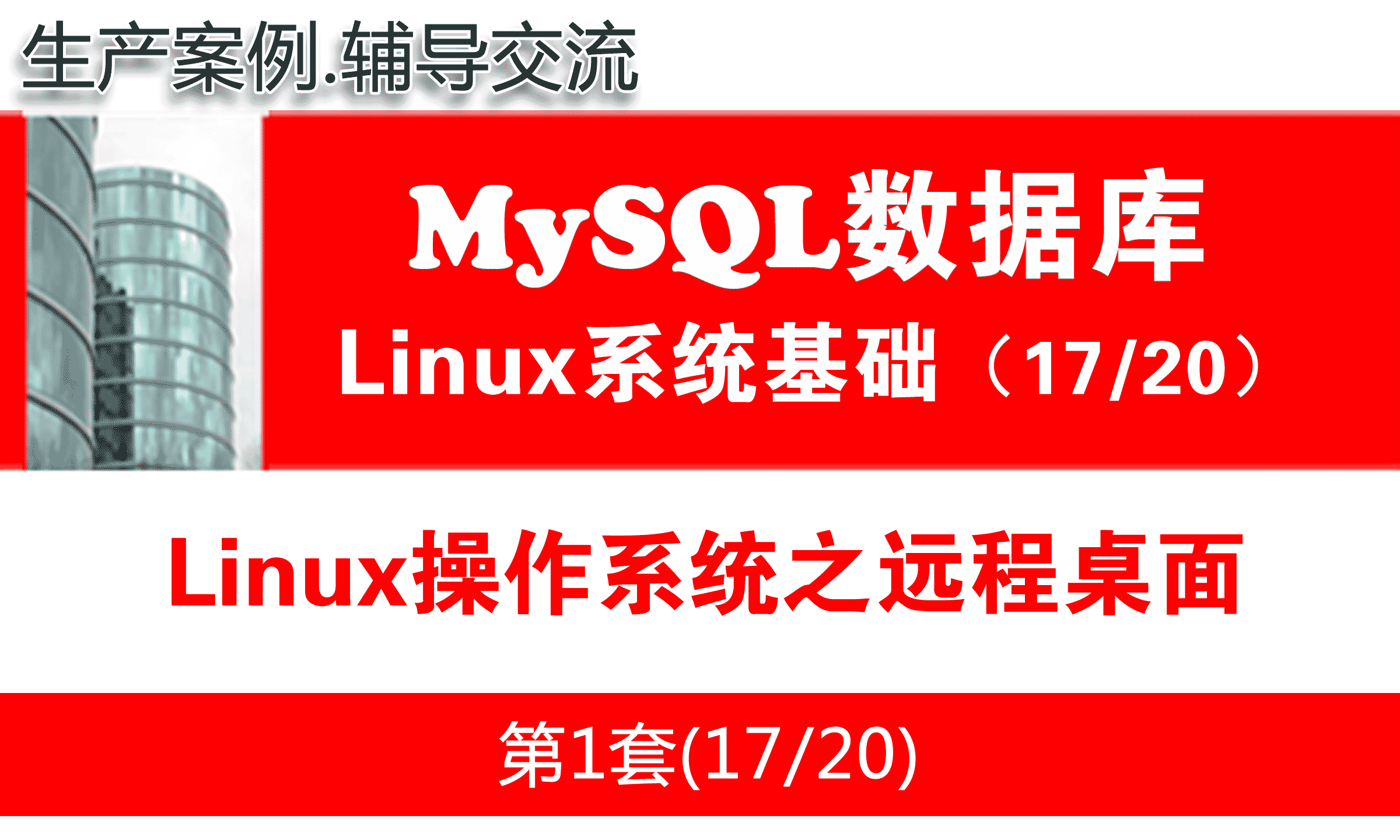 Linux操作系统之远程桌面_MySQL数据库学习入门培训视频课程17