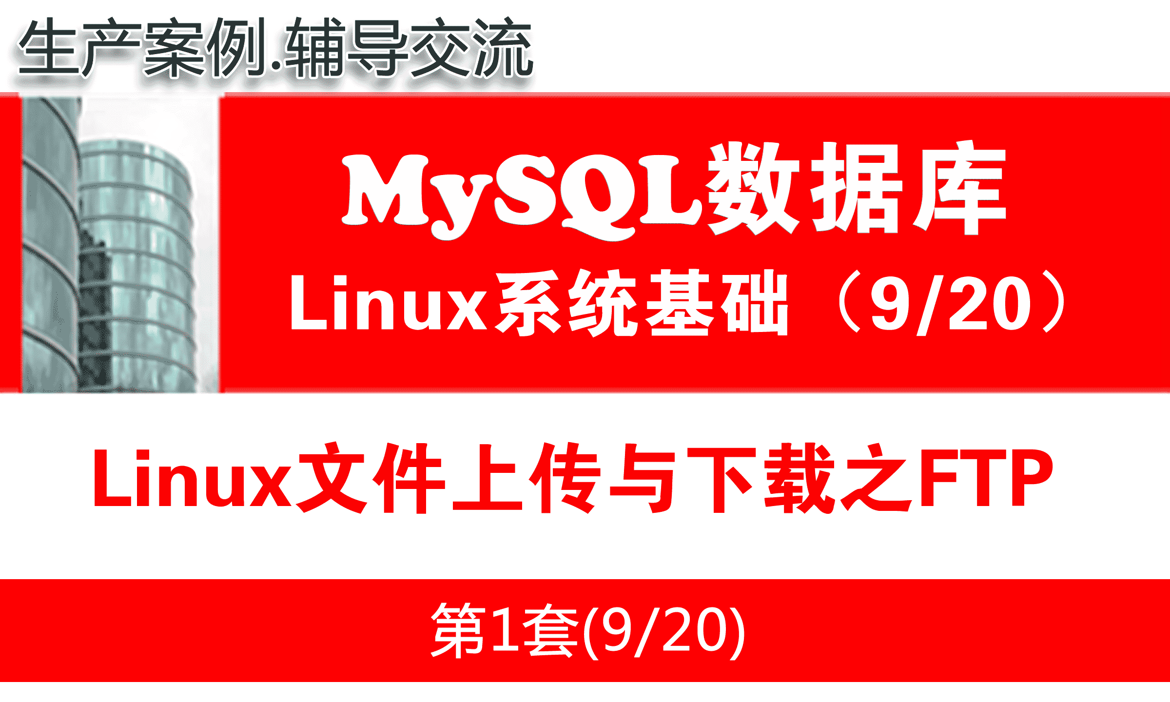 Linux文件上传与下载之FTP_MySQL数据库学习入门系列教程09