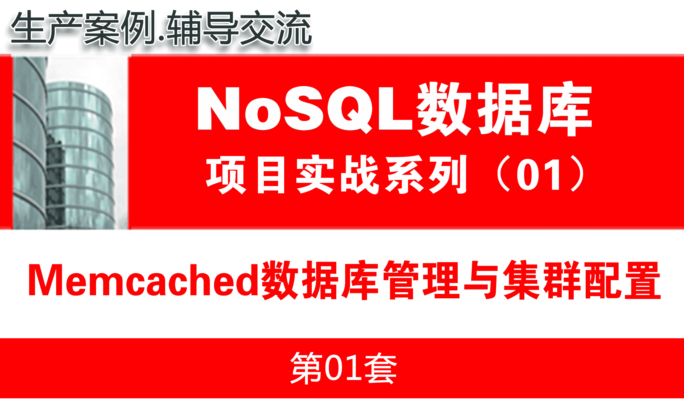 Memcached数据库入门与集群项目实战_Memcached培训教程_NoSQL数据库01