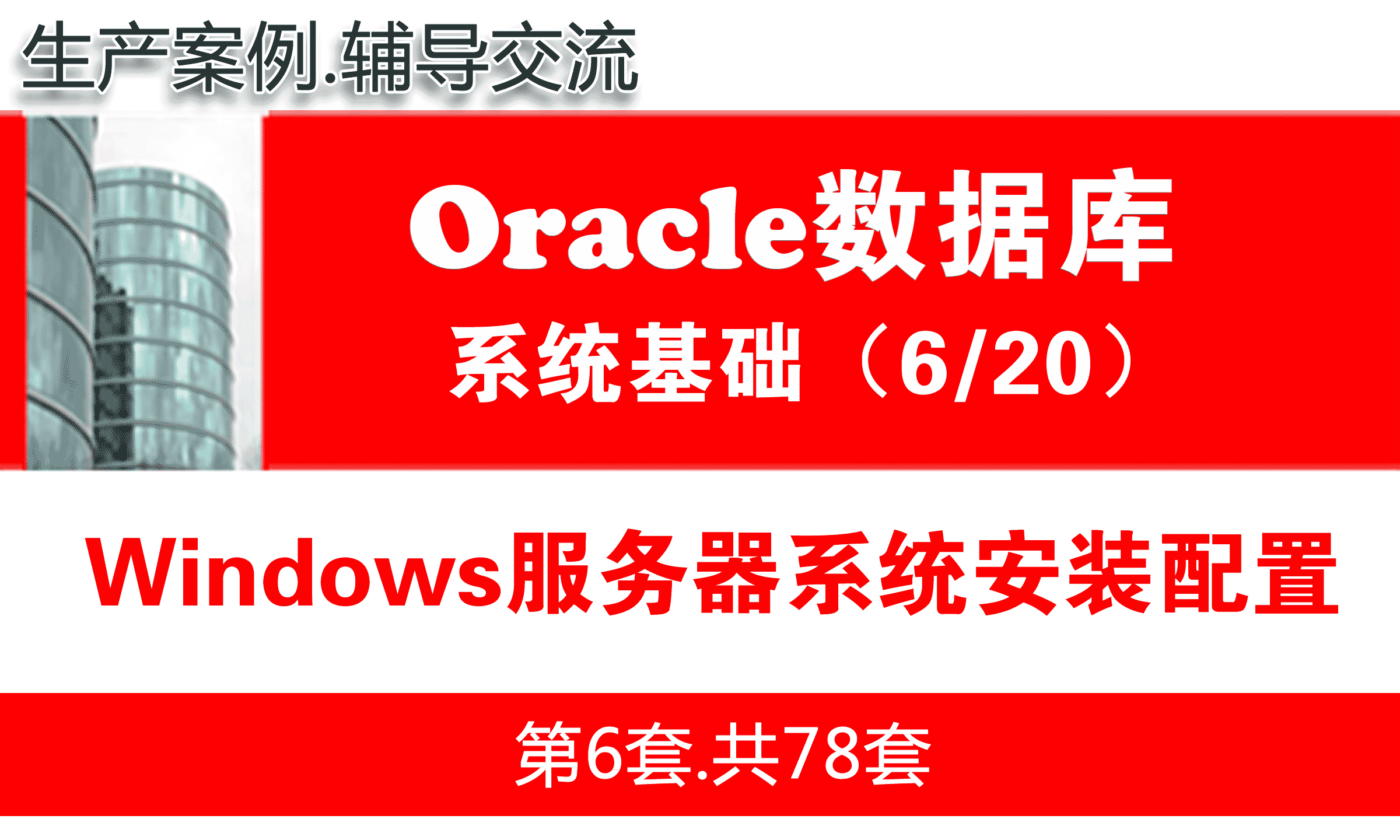 Windows服务器系统安装配置_Oracle数据库入门系列教程06
