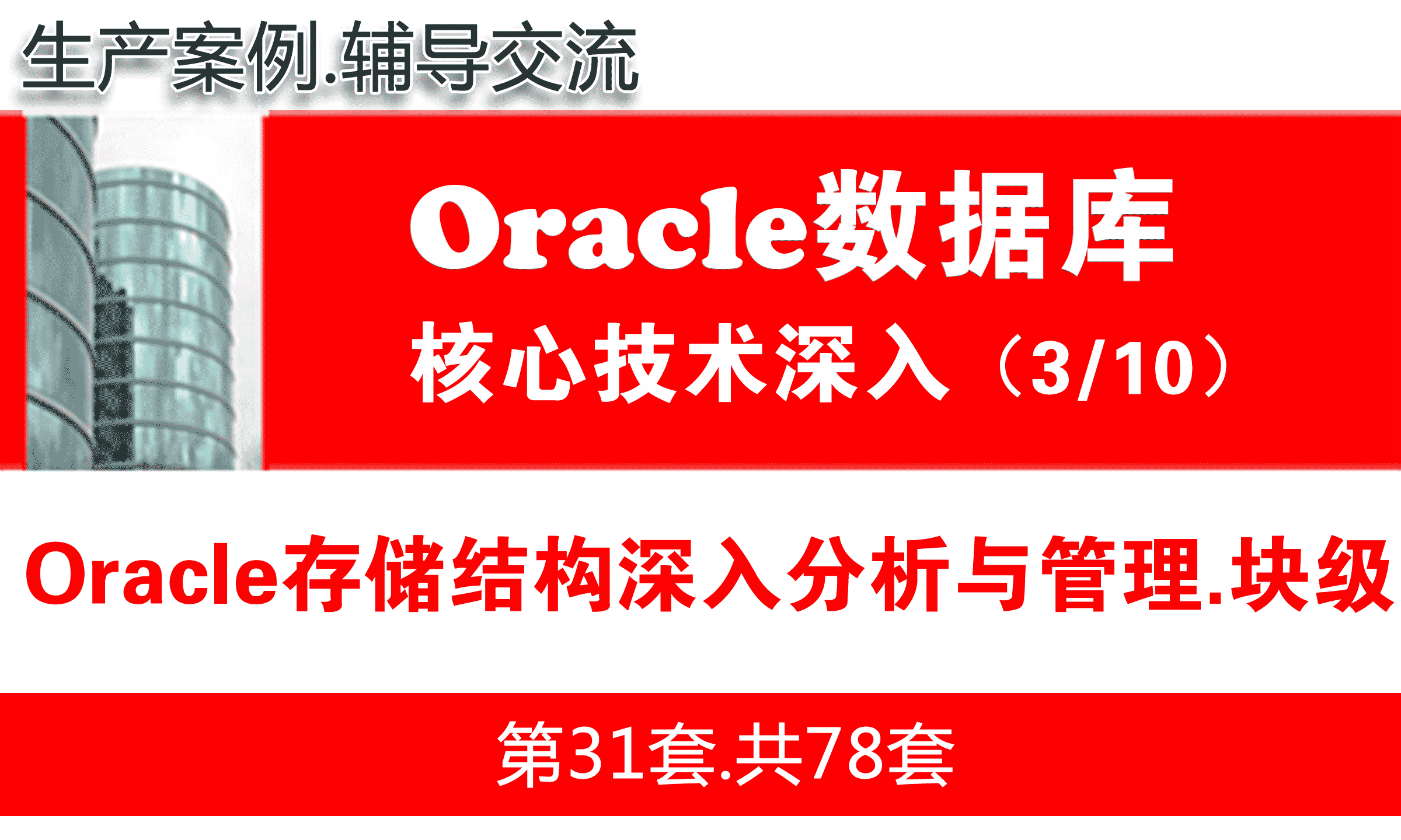 Oracle存储结构深入分析与管理_Oracle视频教程_基础深入与核心技术03