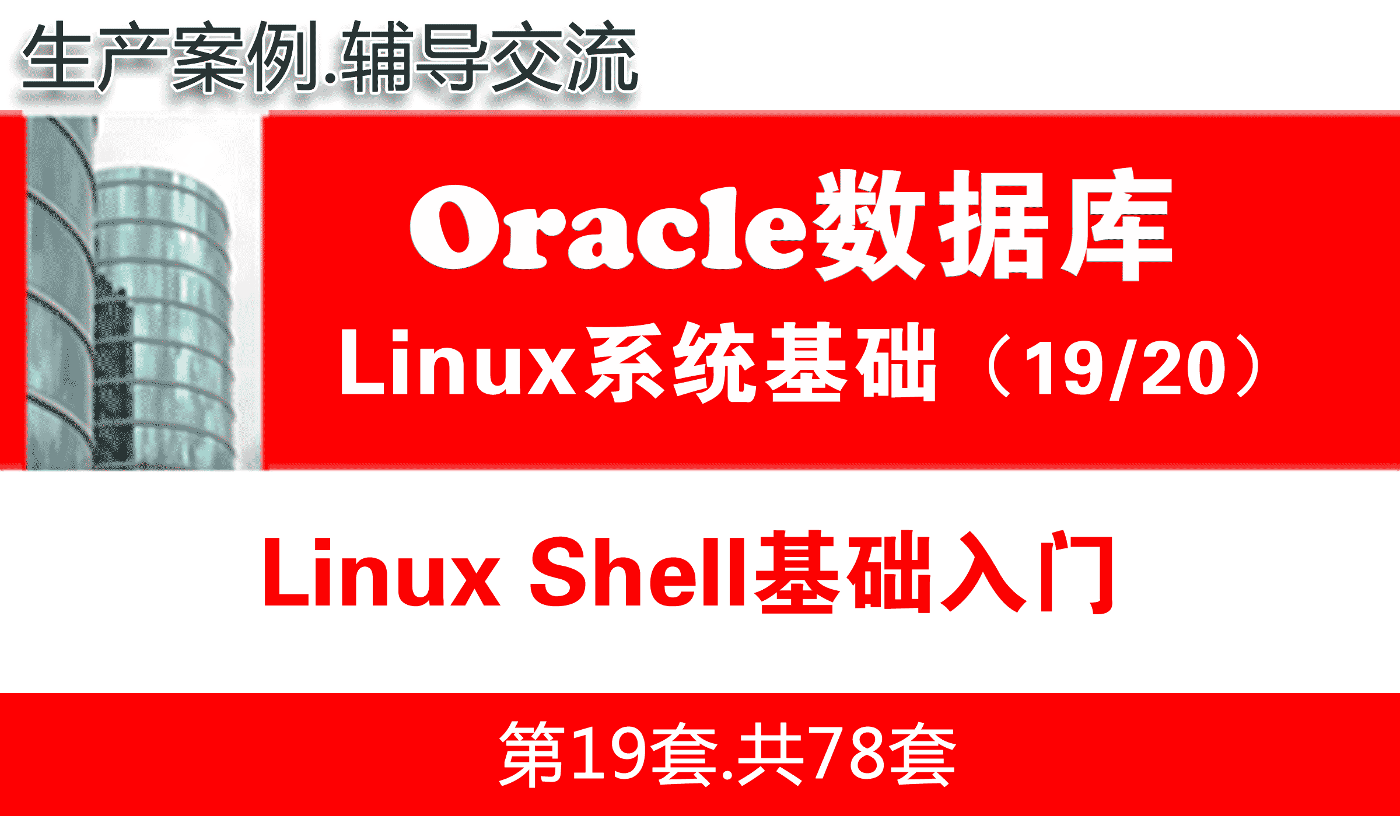 Linux Shell基础入门_Oracle数据库入门培训视频19