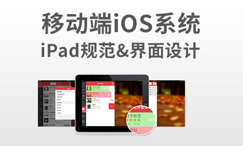 移动端iOS系统视频课程-iPad系统规范&界面设计