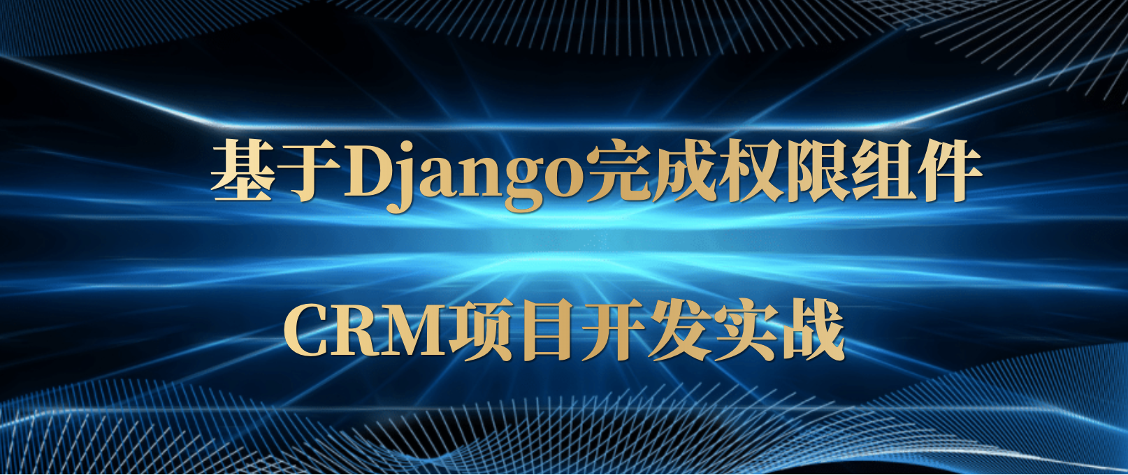 基于Django完成权限组件以及CRM项目开发实战