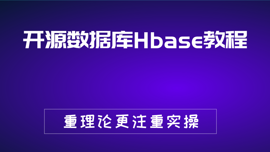 开源数据库Hbase教程