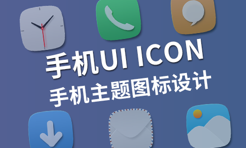 手机UI ICON 手机主题图标设计