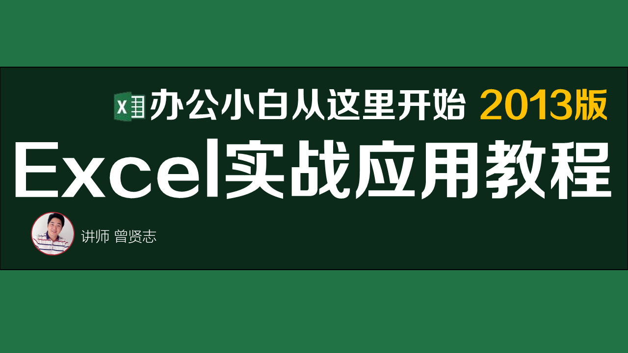 【曾贤志】Excel实战应用教程（办公小白从这里开始 2013版）