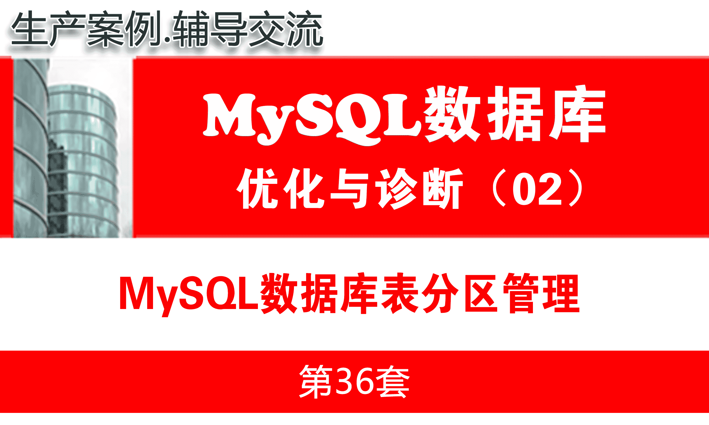 MySQL表分区管理_MySQL数据库性能优化与运维诊断02