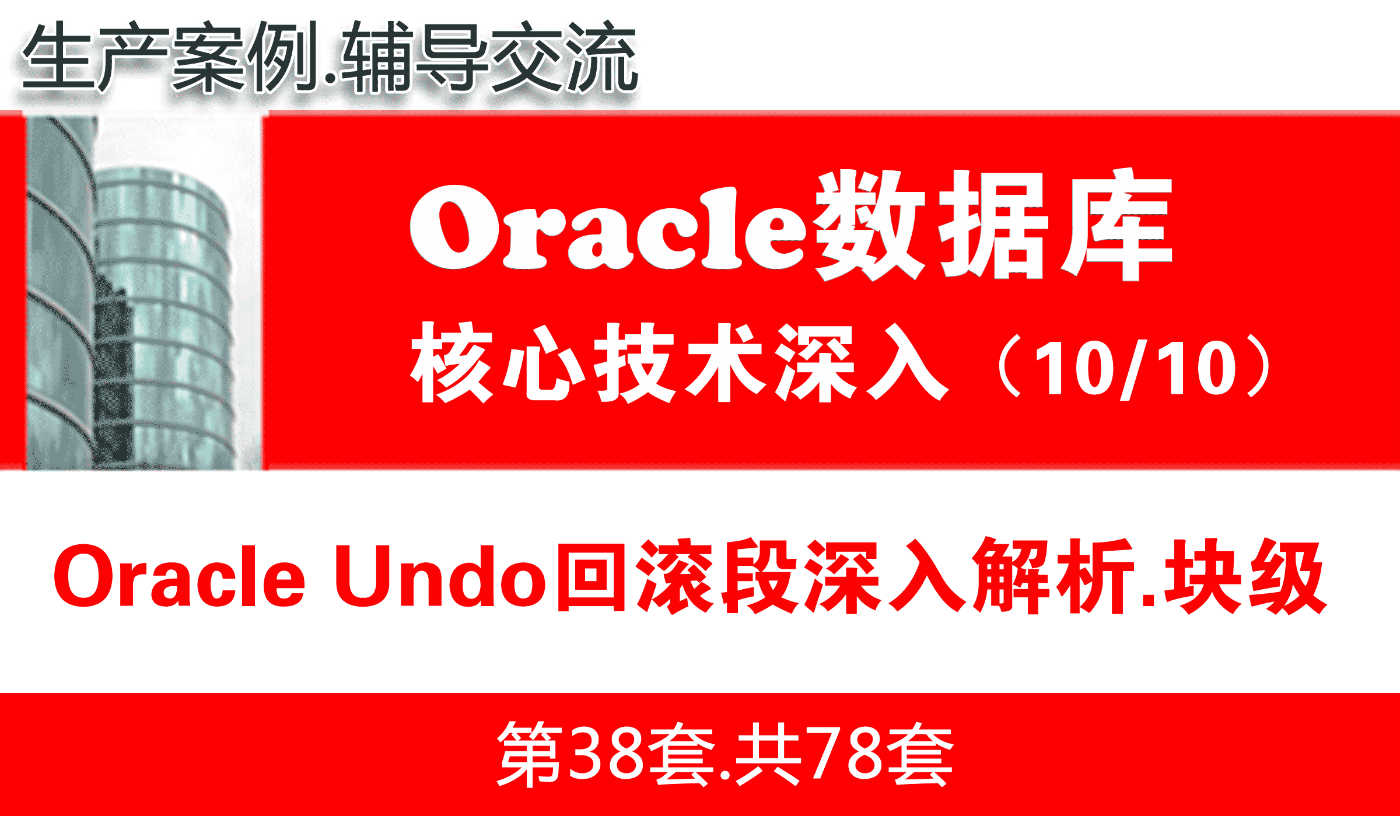 Oracle Undo回滚段深入解析_Oracle视频教程_基础深入与核心技术10