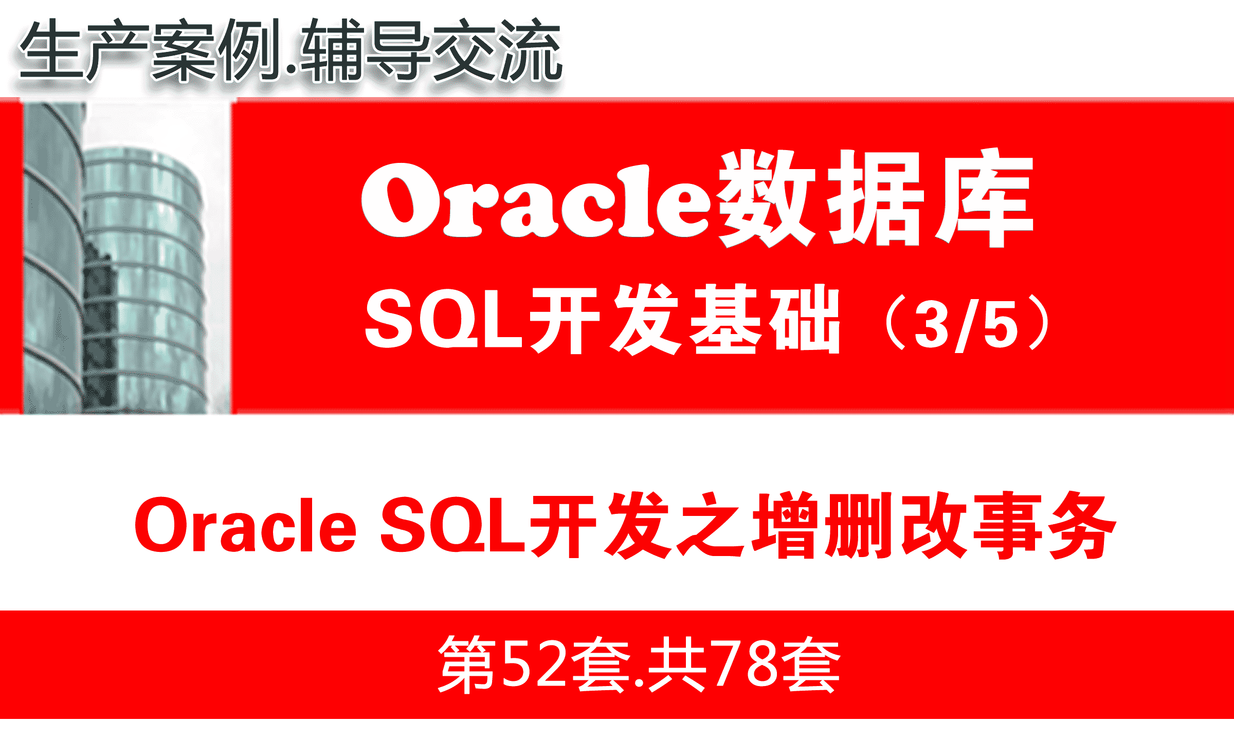 Oracle SQL开发之增删改事务_Oracle数据库SQL语言开发与应用实战03