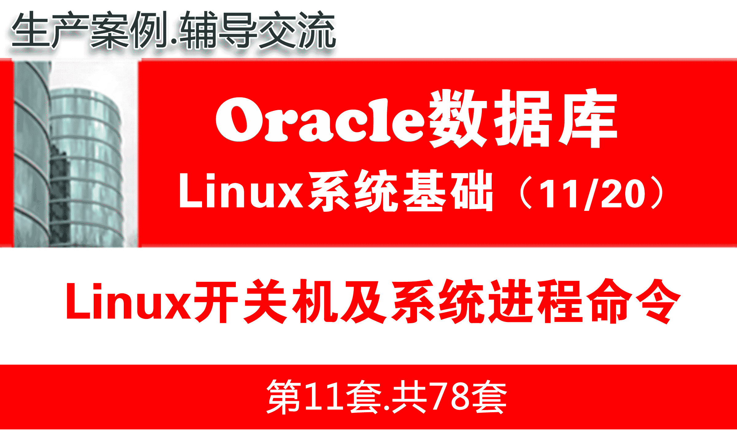 Linux开关机及系统进程命令_Oracle数据库入门视频课程11