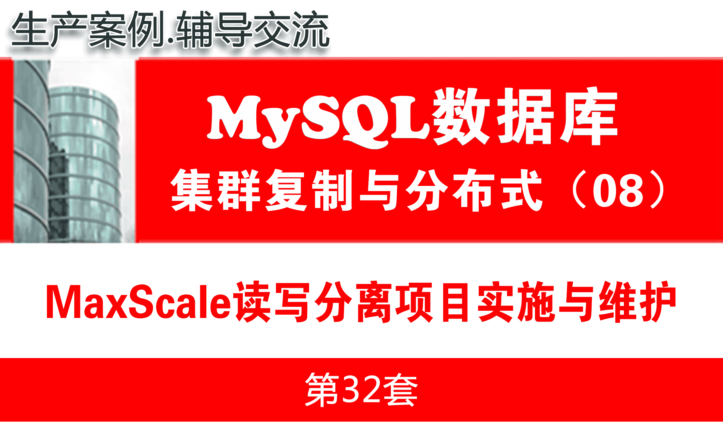 MaxScale读写分离项目实施与维护_MySQL高可用复制与分布式集群架构08
