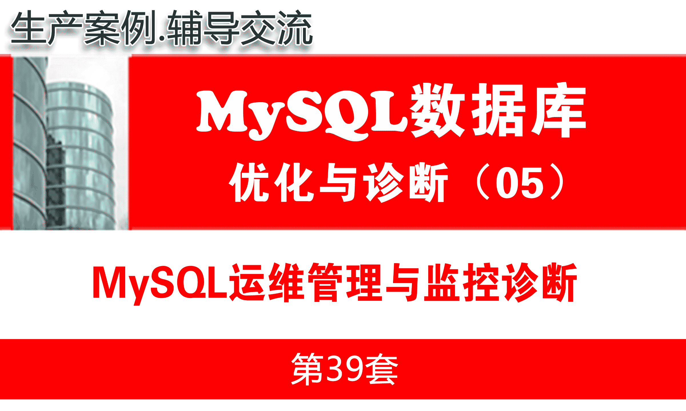 MySQL运维管理与监控诊断_MySQL数据库性能优化与运维诊断05