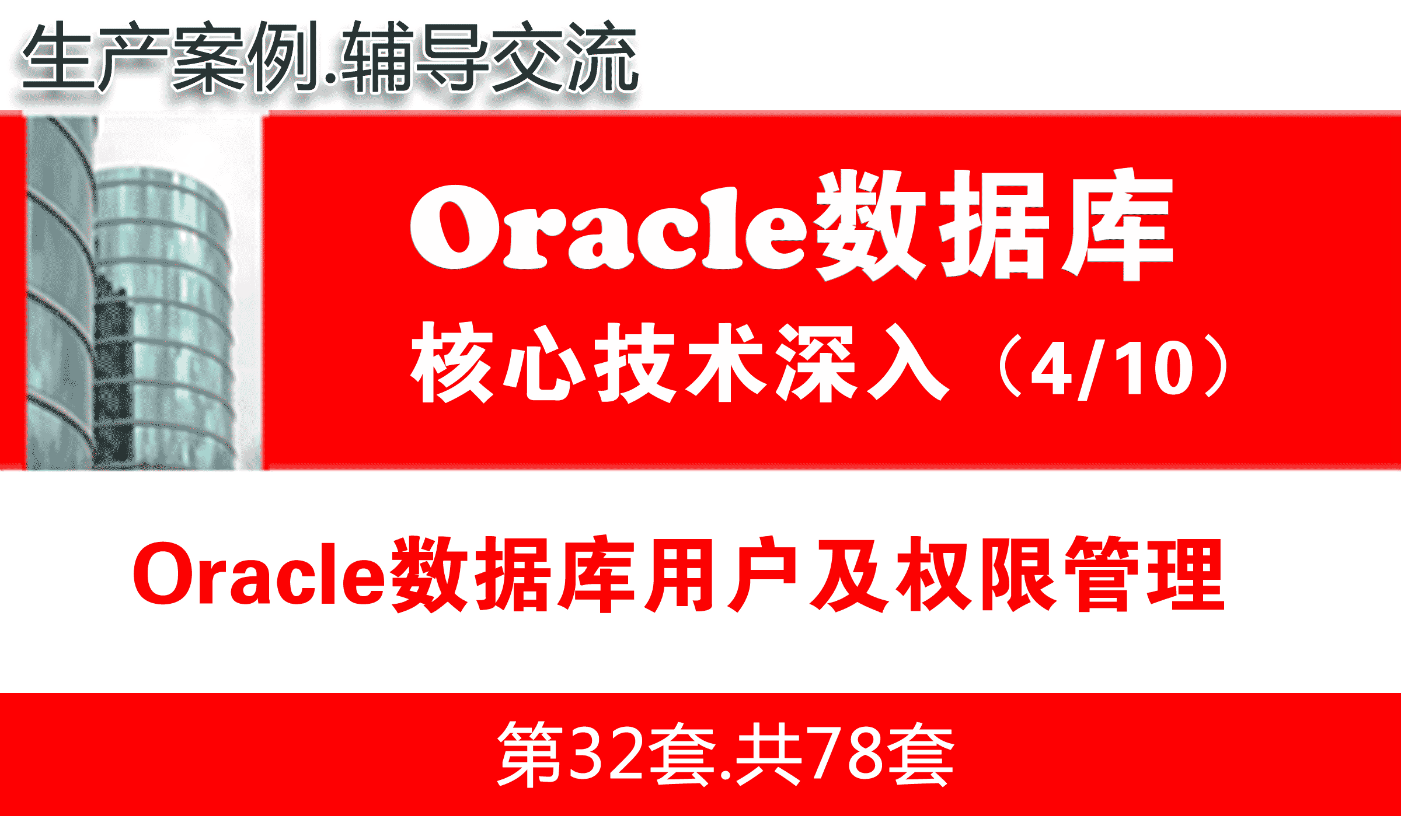 Oracle数据库用户及权限管理_Oracle视频教程_基础深入与核心技术04