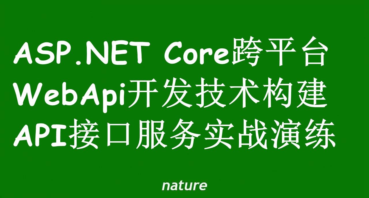 ASP.NET Core WebApi构建API接口服务实战演练
