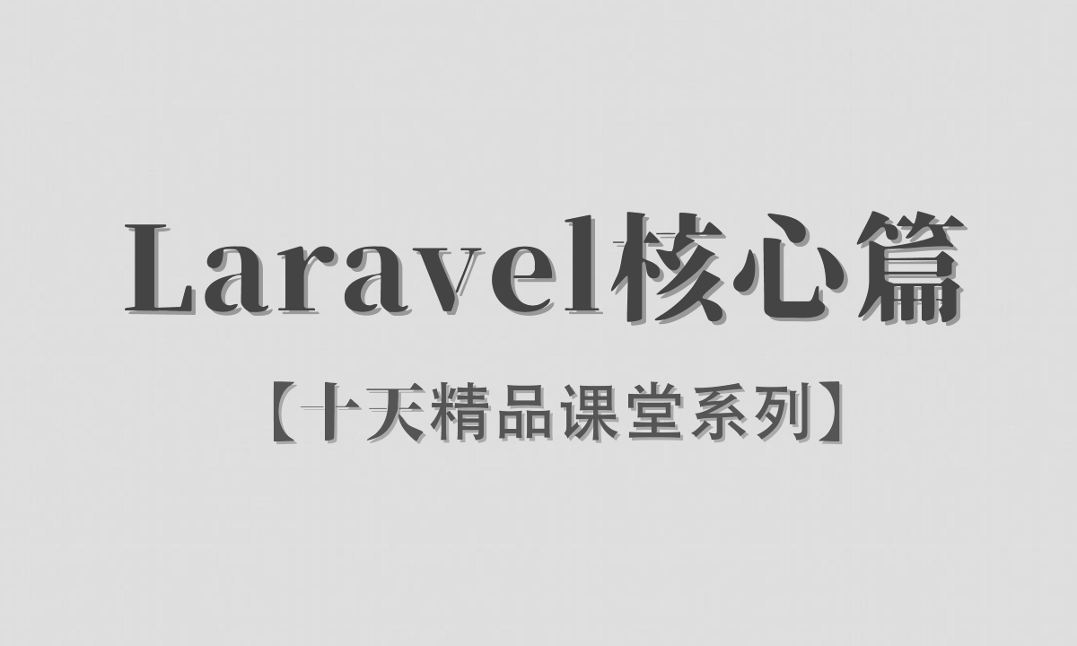 【李炎恢】【Laravel / 核心篇 / PHP框架 / 阶段一】【十天精品课堂系列】