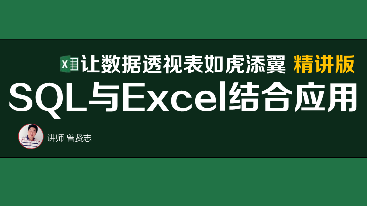 【曾贤志】SQL与Excel结合应用（让数据透视表如虎添翼 精讲版）