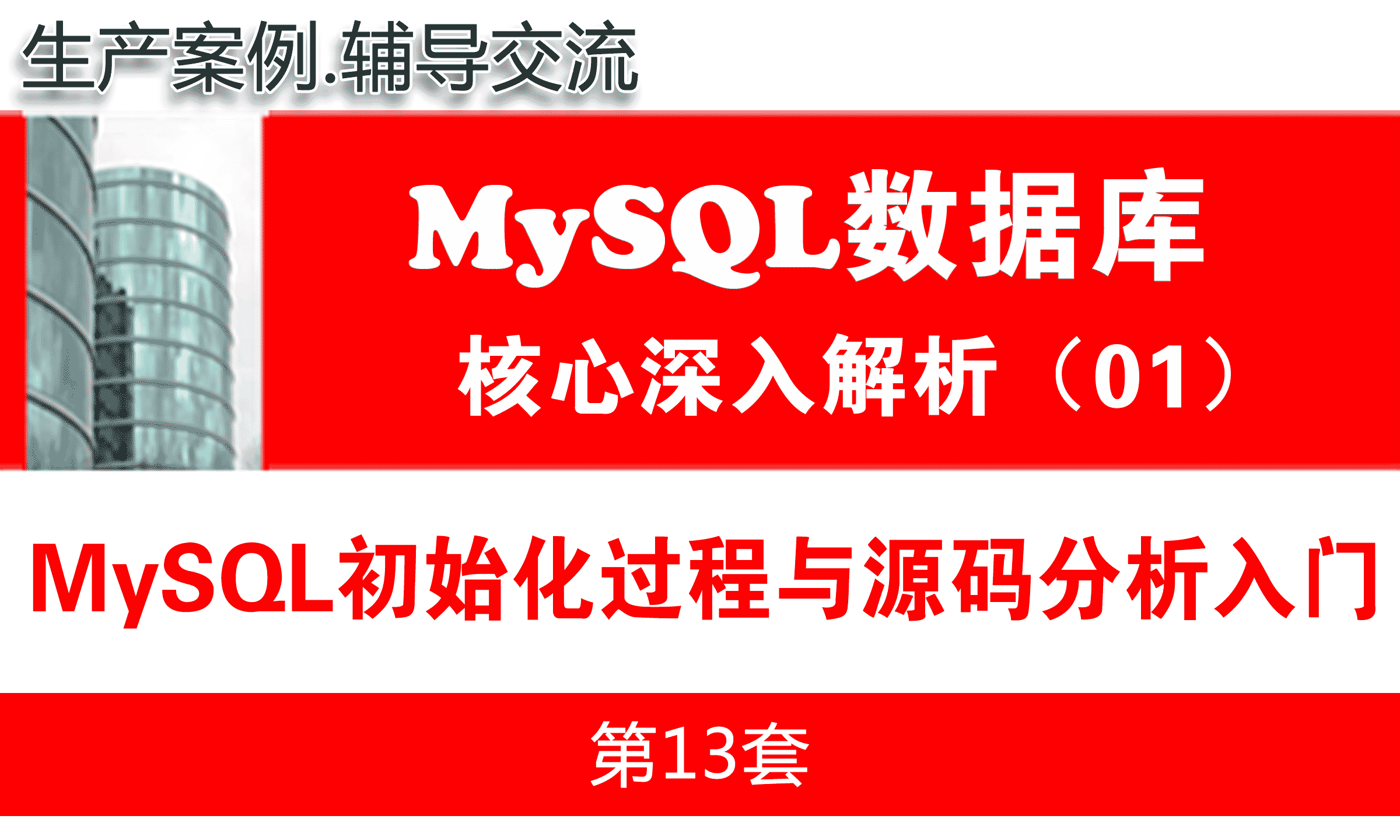 MySQL初始化过程与源码分析入门_MySQL数据库基础深入与核心解析01