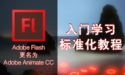 【动画】Flash（Adobe Animate）动画制作入门标准视频教程