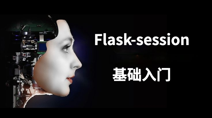 Flask-session基础入门