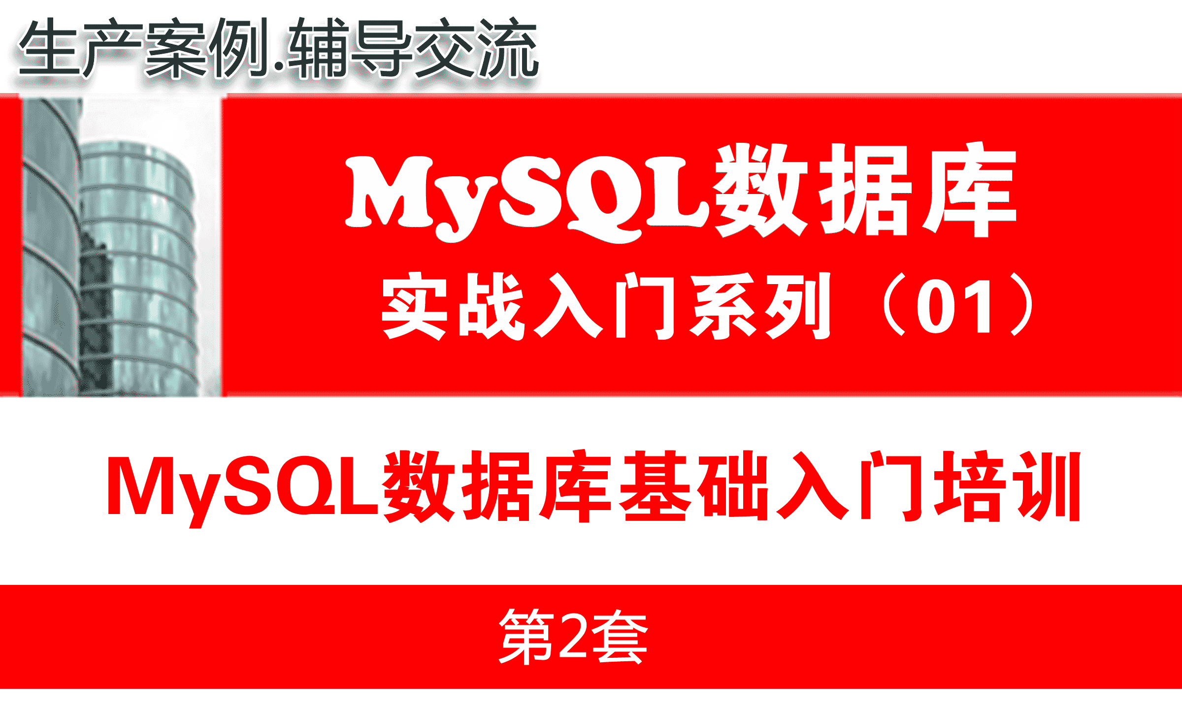 MySQL数据库基础入门培训课程_MySQL数据库基础入门与项目实战01