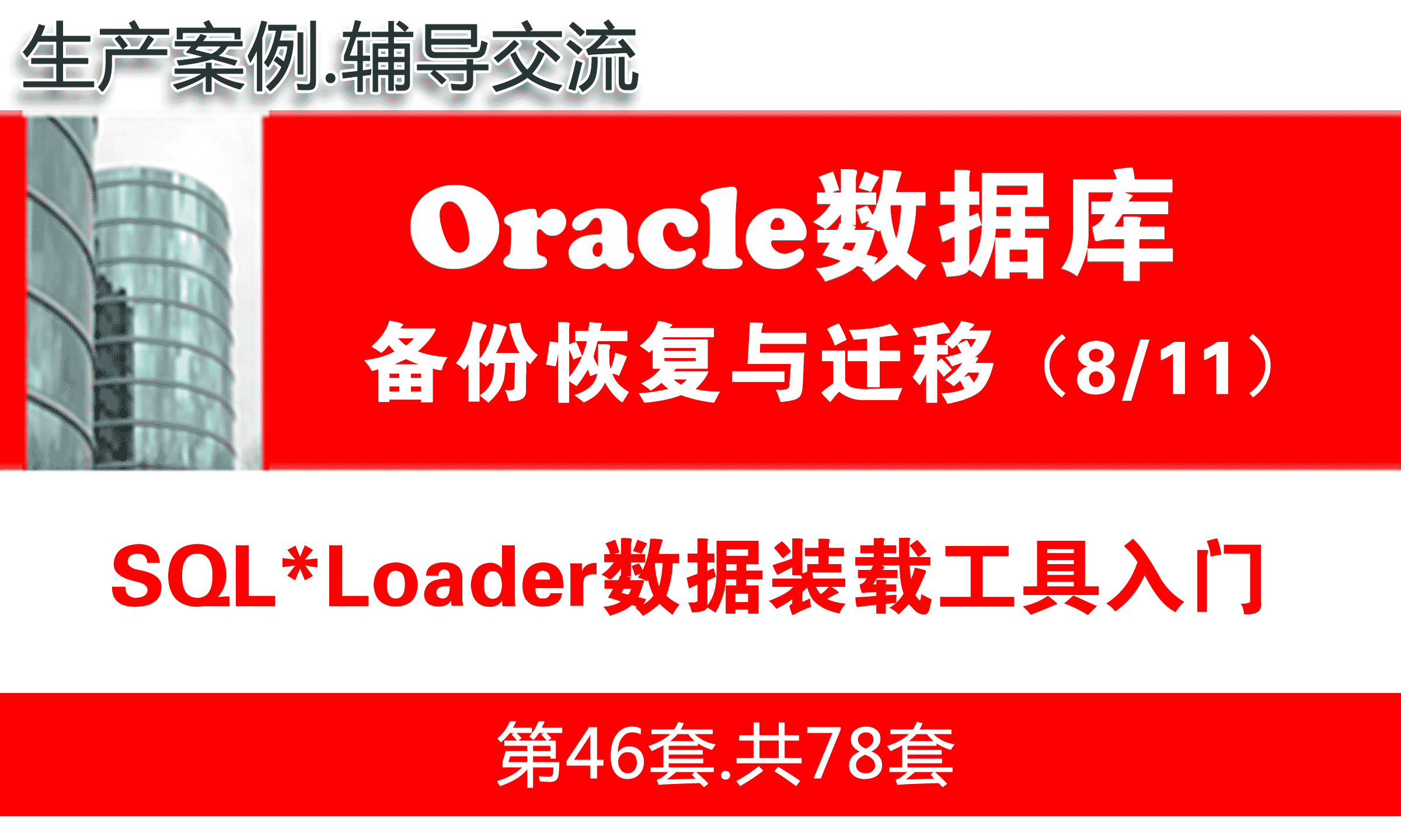 SQL*Loader数据装载工具入门_Oracle备份恢复与数据迁移教程08
