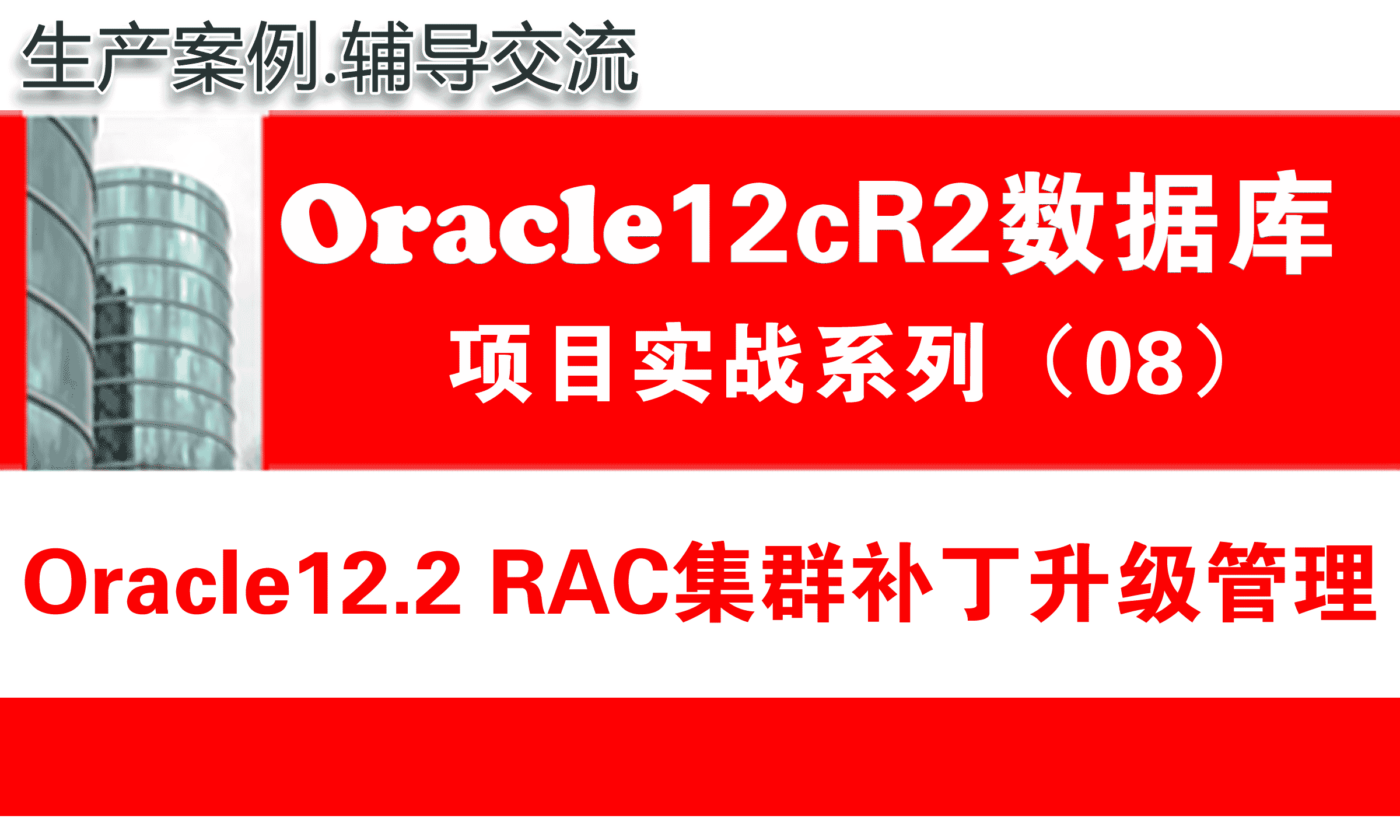 Oracle12c数据库培训教程08：Oracle12c RAC集群管理之RAC集群补丁升级