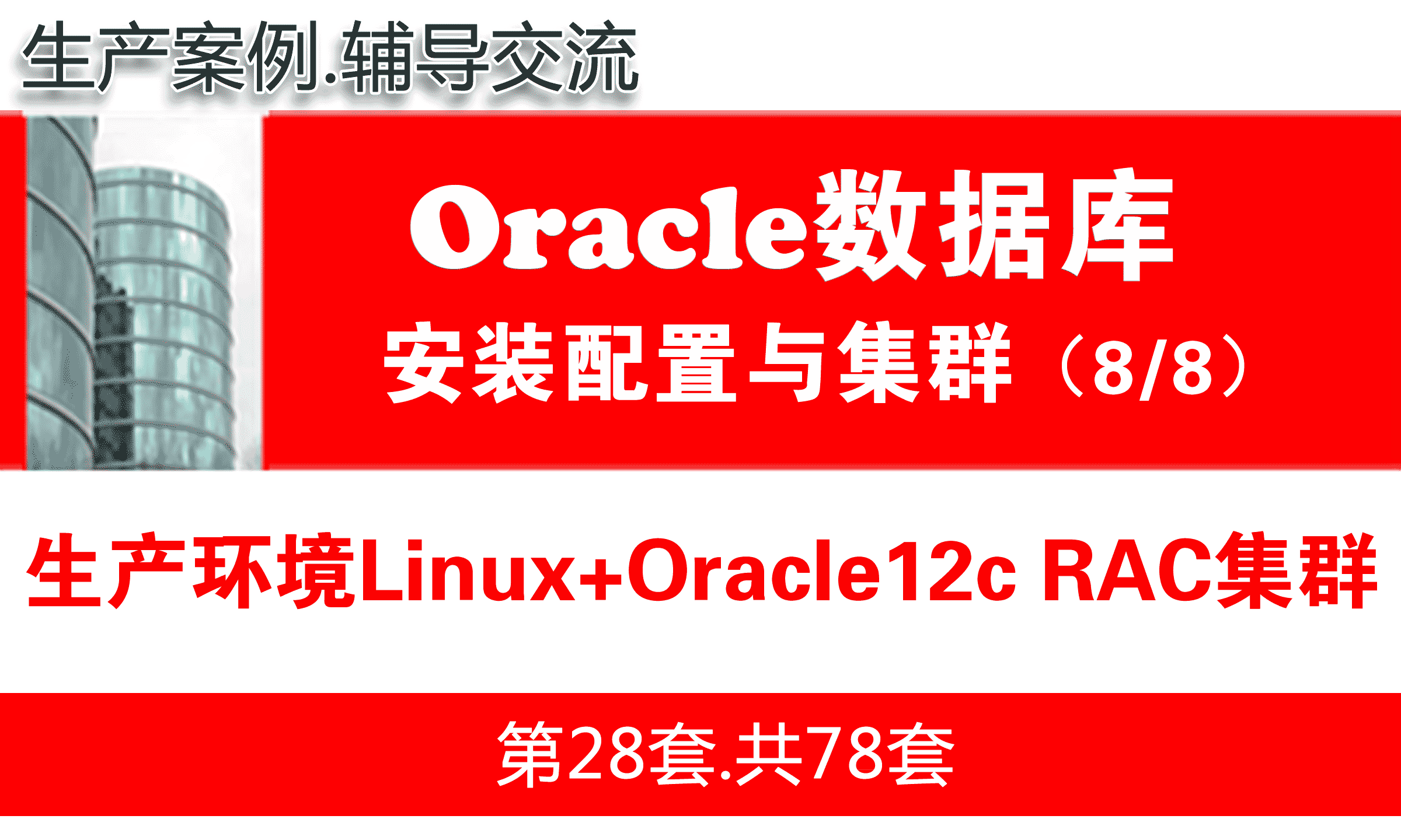 Linux系统Oracle12c RAC集群安装配置_Oracle 12cR1 RAC集群项目实战8