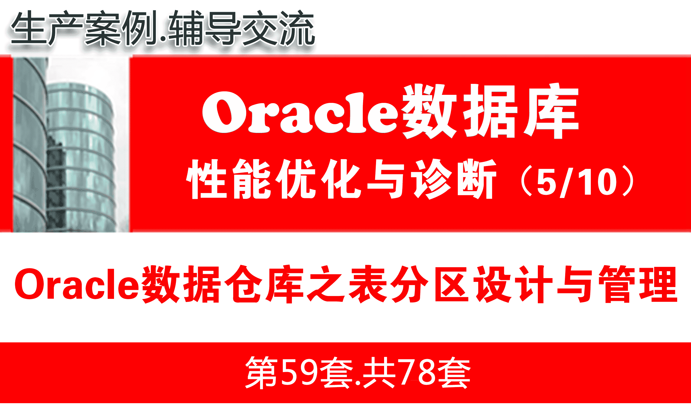Oracle性能优化之数据仓库技术_Oracle表分区的设计与管理_Oracle性能优化与故障诊断5
