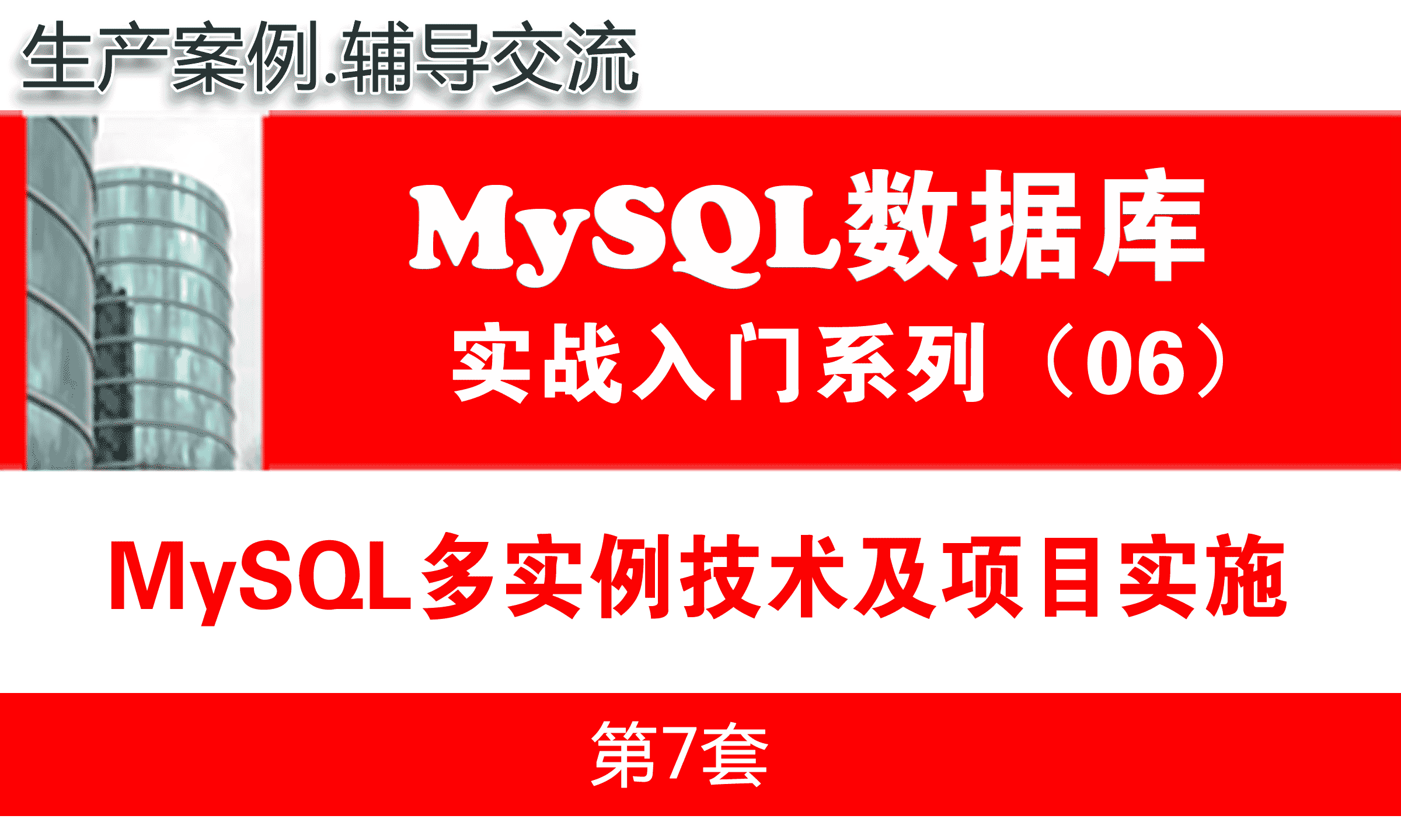 Linux平台MySQL多实例项目实施_MySQL数据库基础与项目实战06