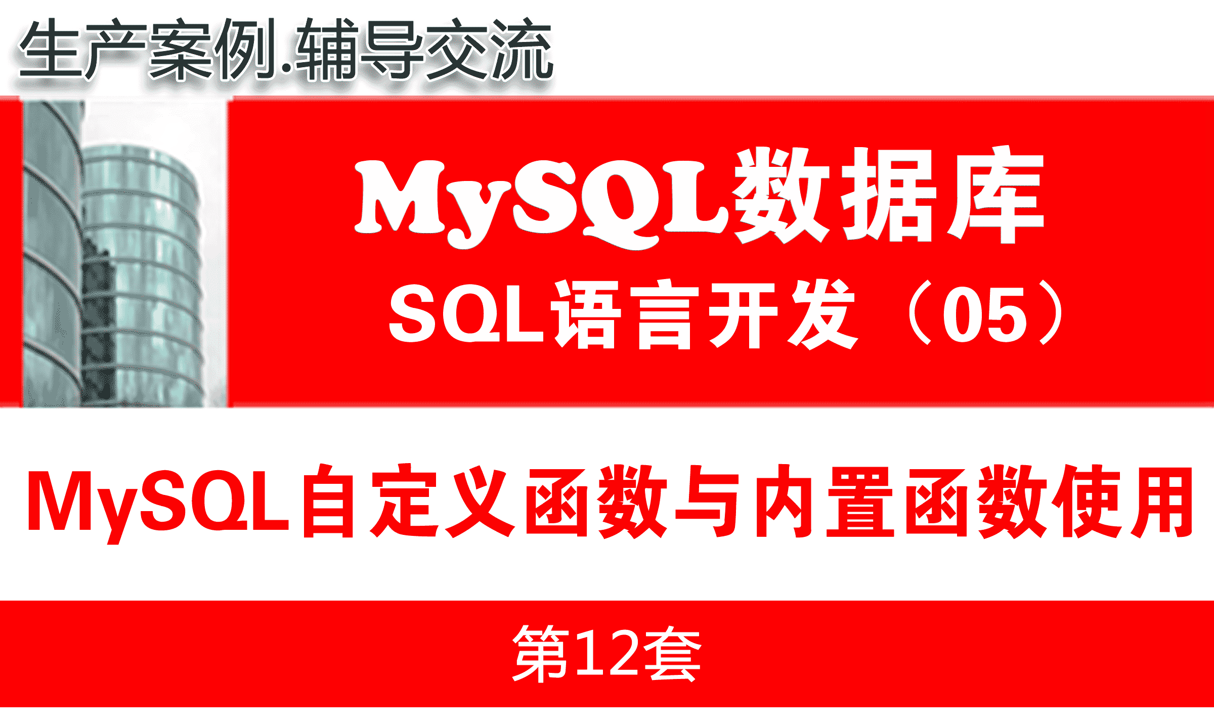 MySQL自定义函数与内置函数的应用_MySQL数据库SQL语言开发与应用实战05