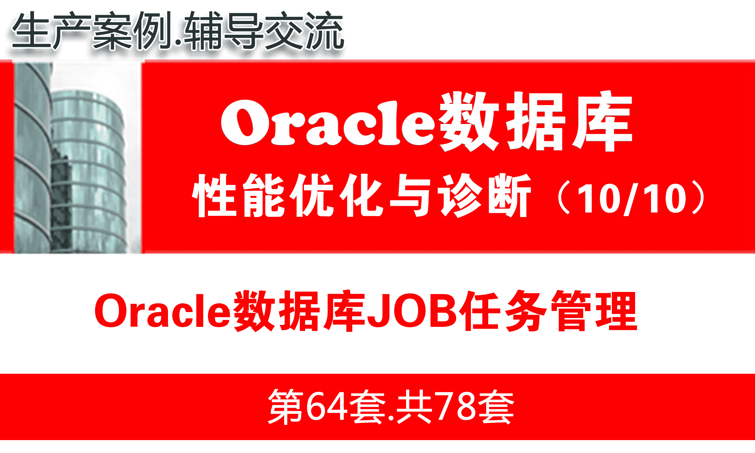 Oracle数据库JOB任务管理_Oracle性能优化与故障诊断教程10