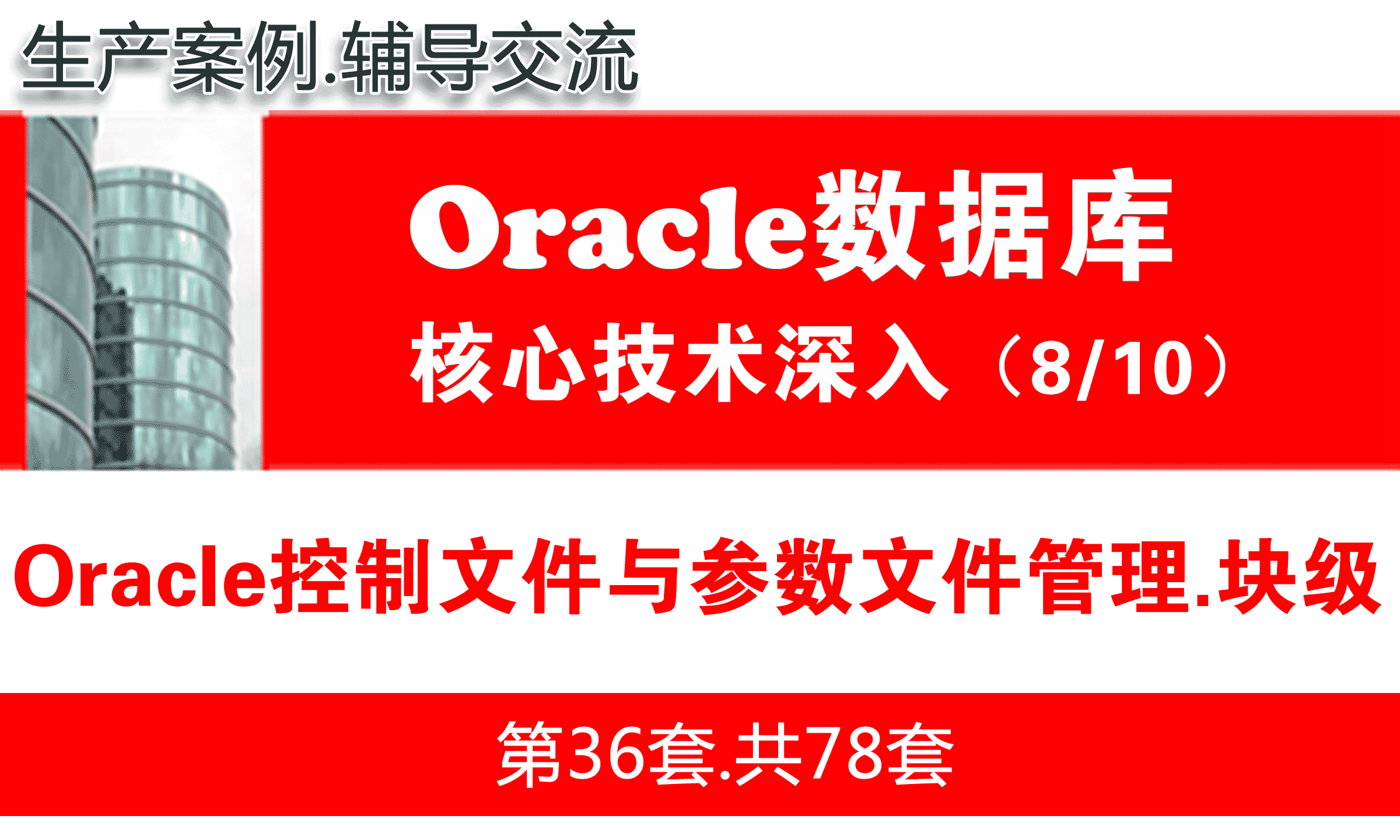 Oracle控制文件与参数文件管理_Oracle视频教程_基础深入与核心技术08
