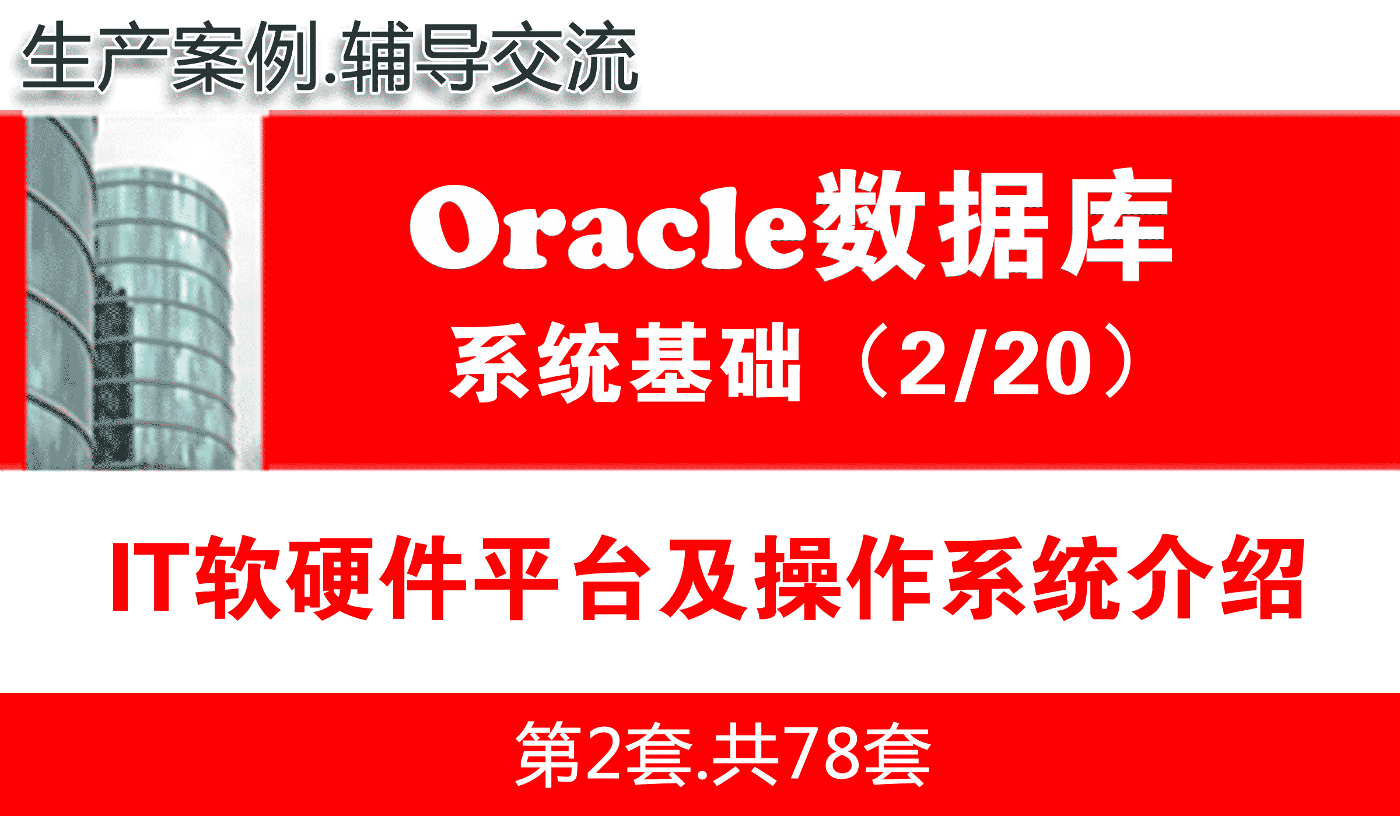 IT软硬件平台及操作系统介绍_Oracle数据库入门系列教程02
