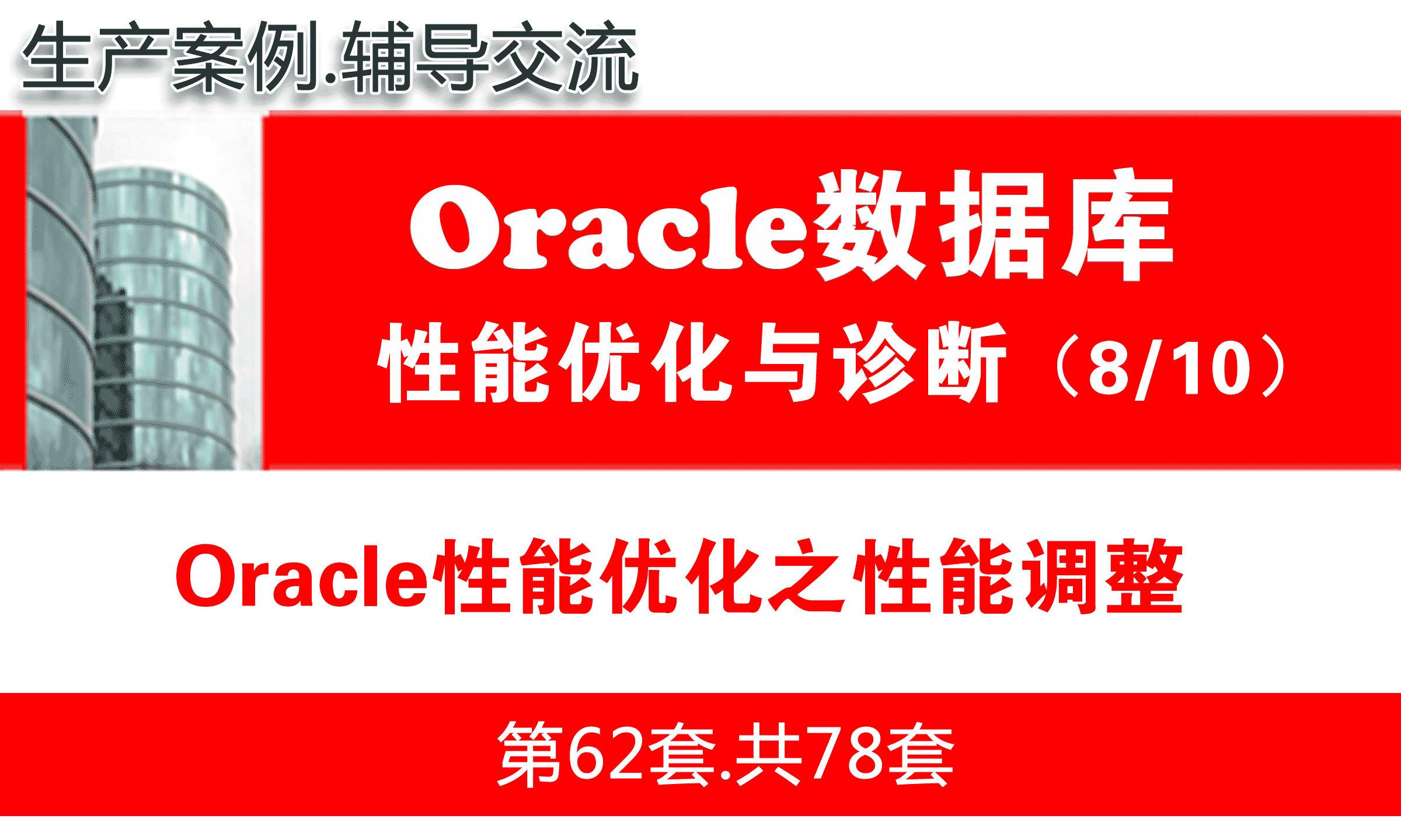 Oracle性能优化之性能调整与SQL优化_Oracle性能优化与故障诊断08