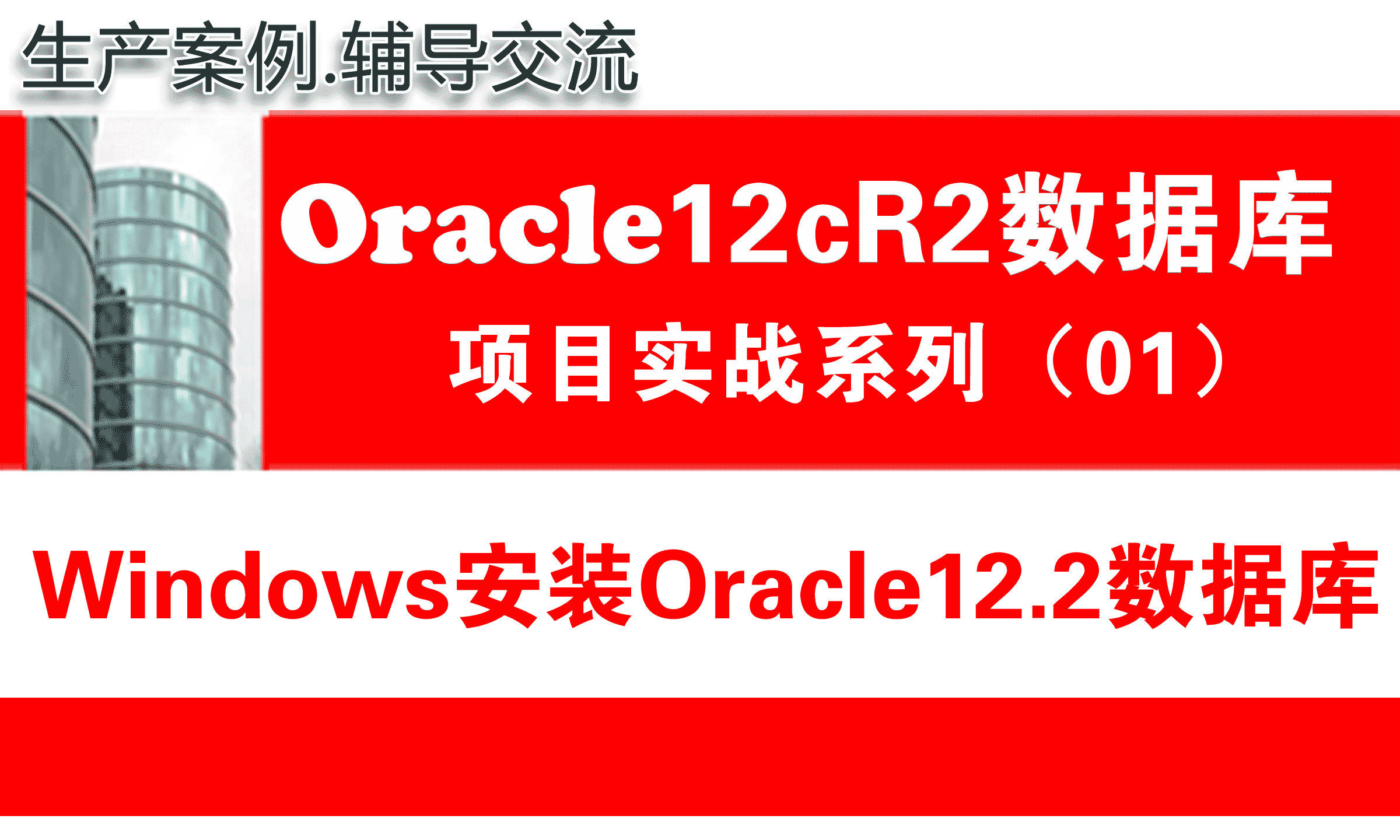 Oracle12c数据库培训教程01：Windows安装Oracle12c数据库