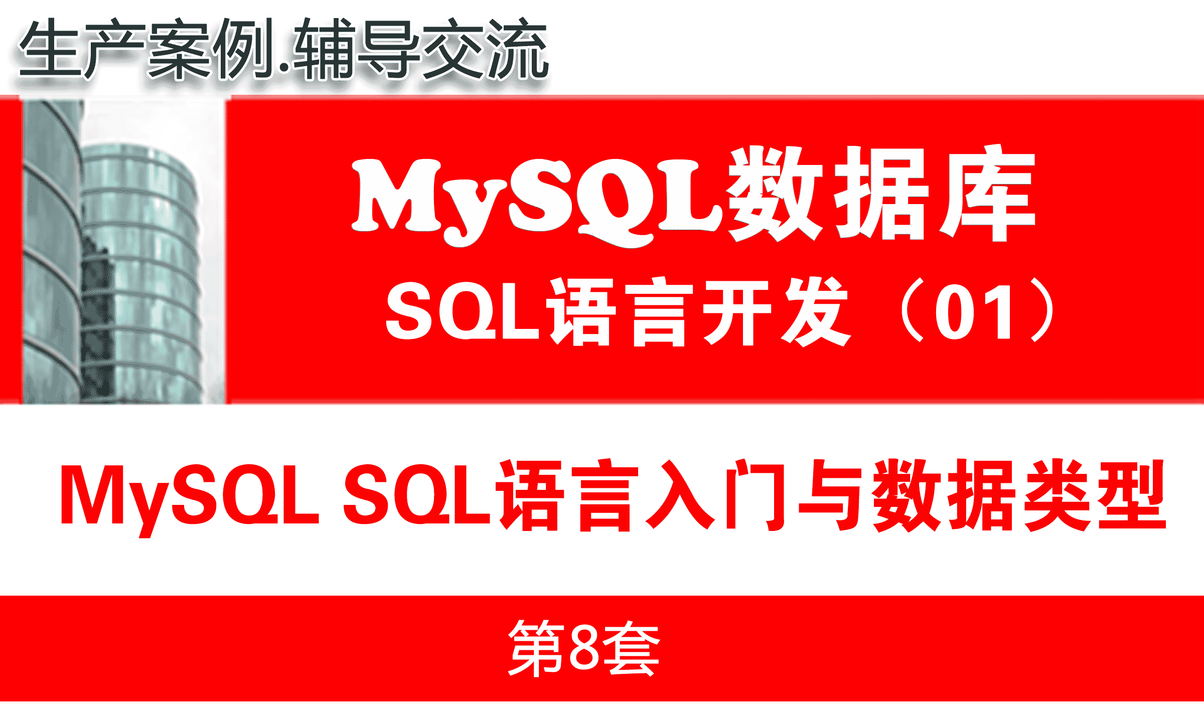 MySQL SQL语言基础入门与数据类型_MySQL数据库SQL语言开发与应用实战01