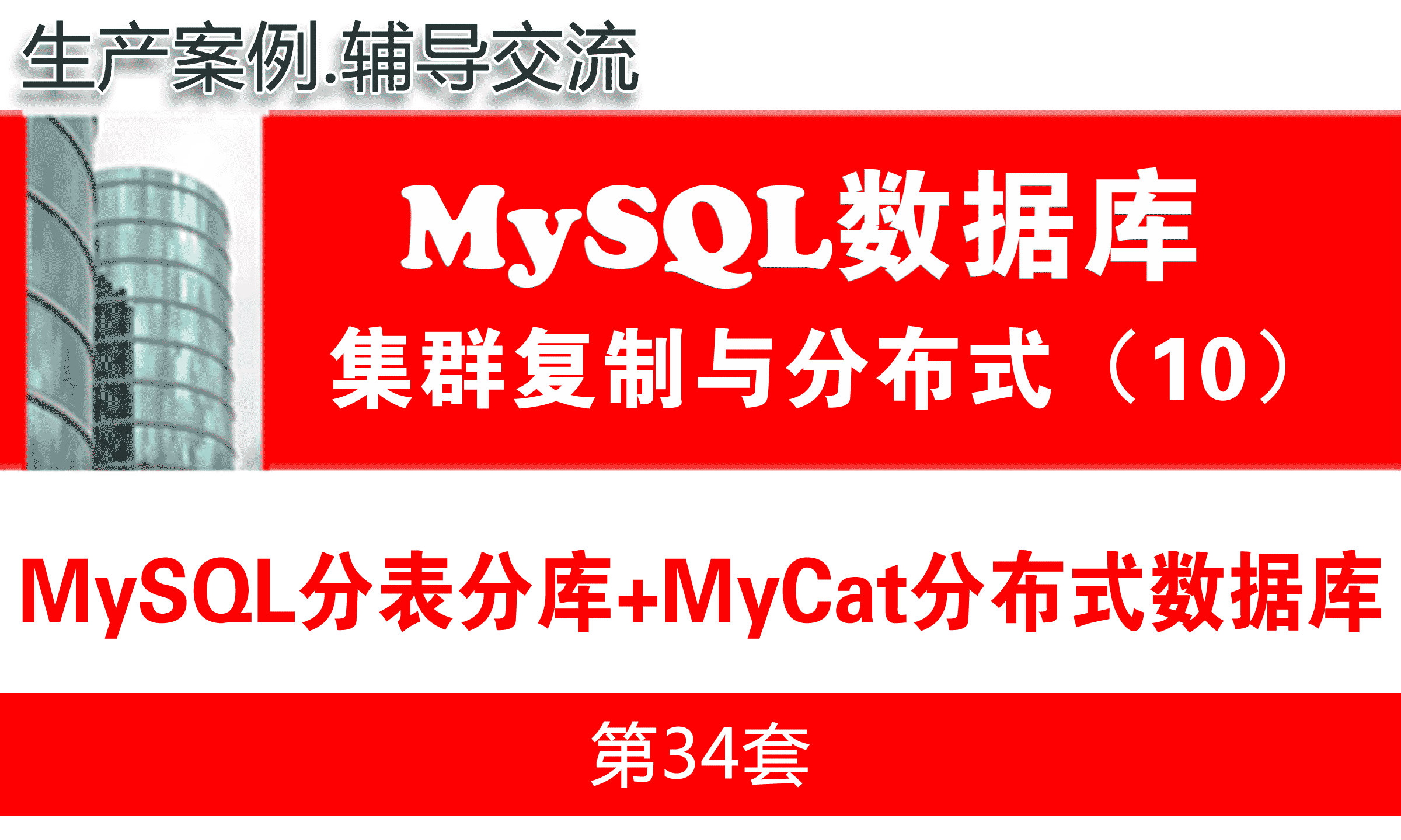 MyCat+MySQL分表分库与MyCat分布式数据库项目_MySQL高可用复制与分布式集群架构10