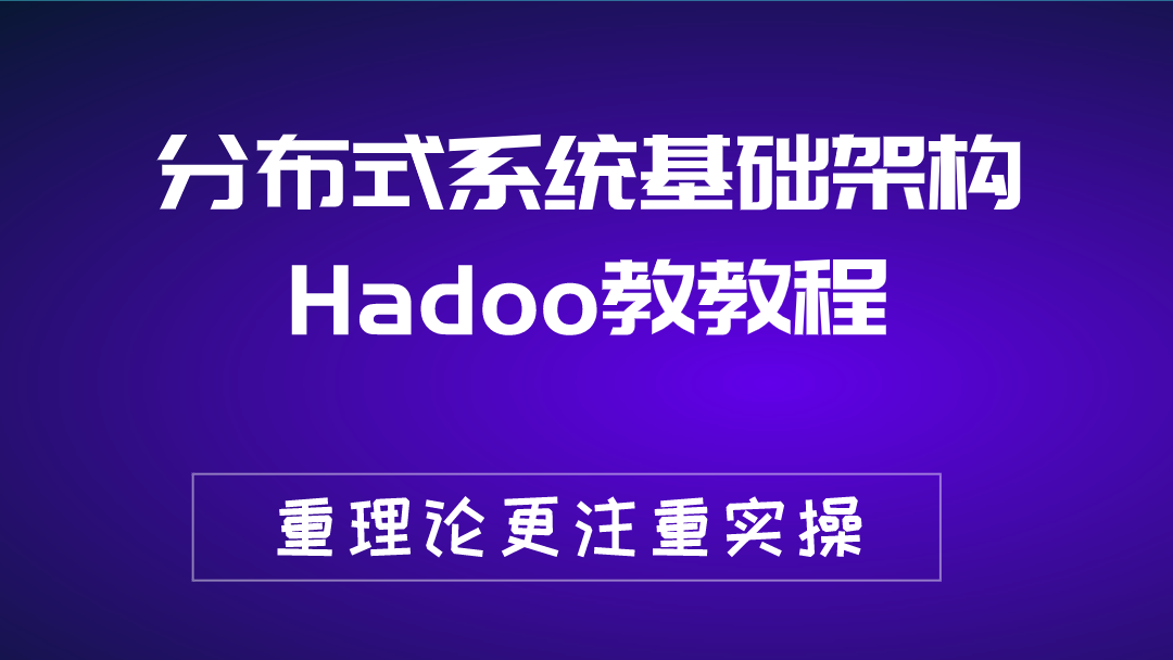 分布式系统基础架构Hadoop教程