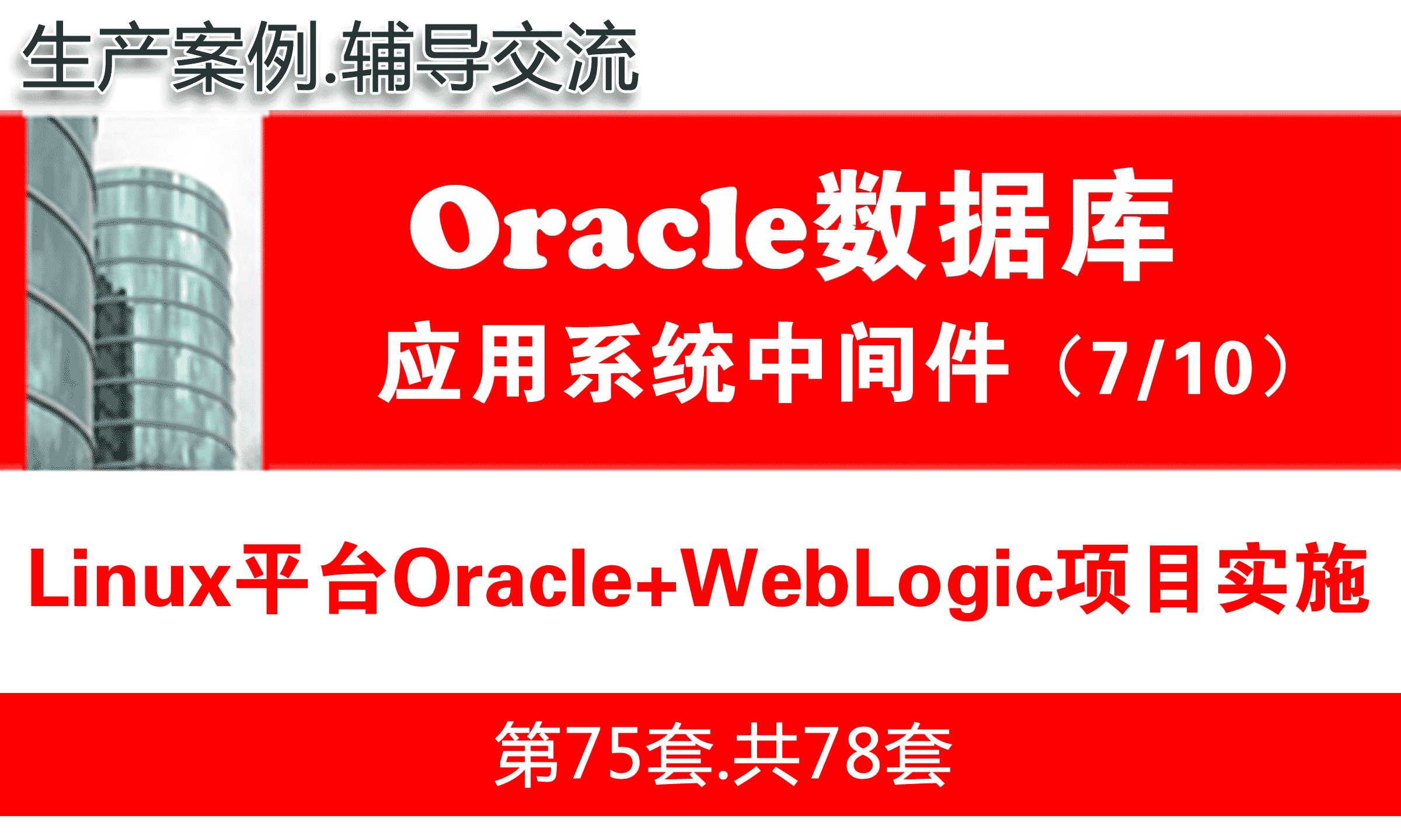 生产应用Linux上Oracle+WebLogic项目实施_WebLogic中间件维护与管理07
