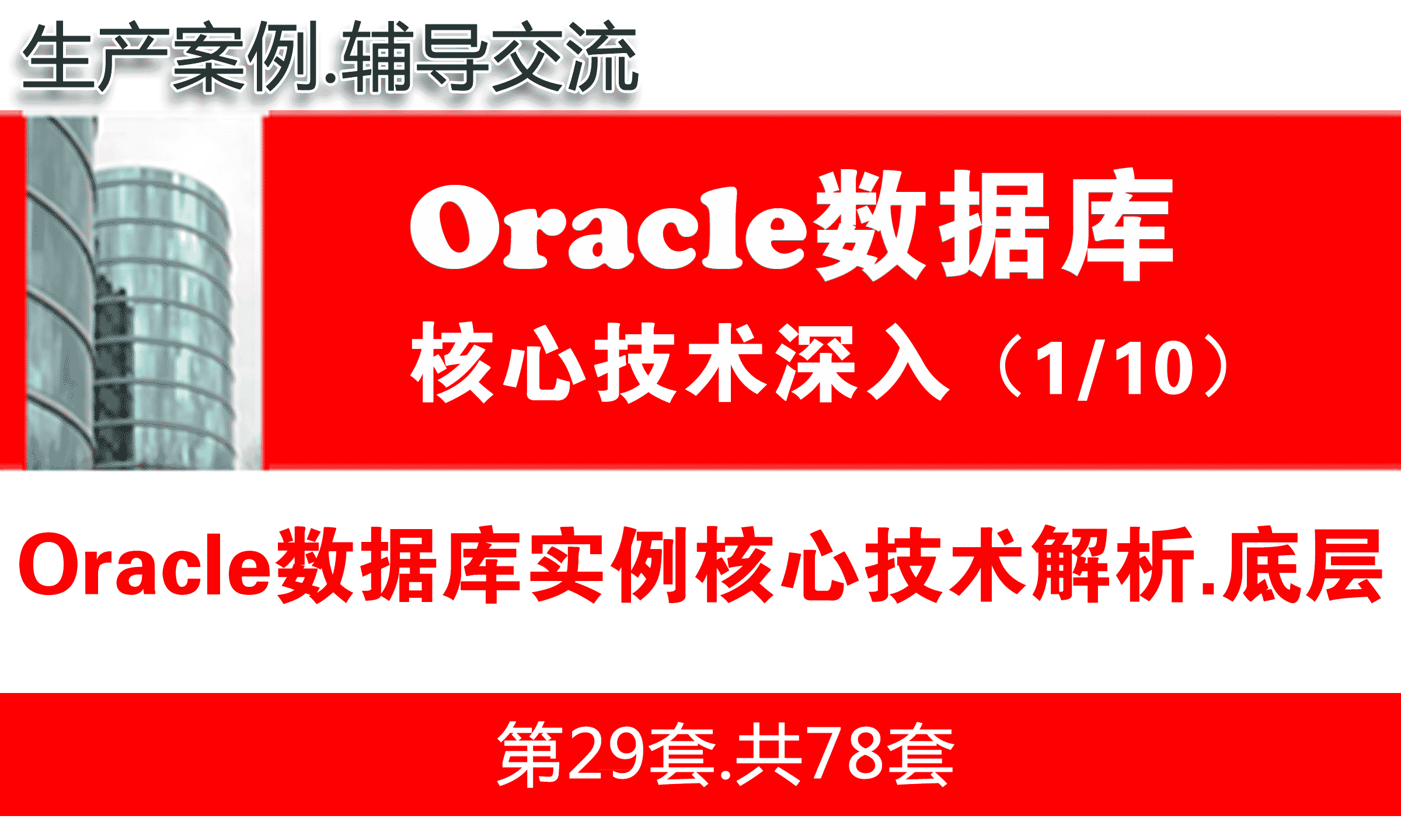 Oracle数据库实例核心技术解析_Oracle视频教程_基础深入与核心技术01