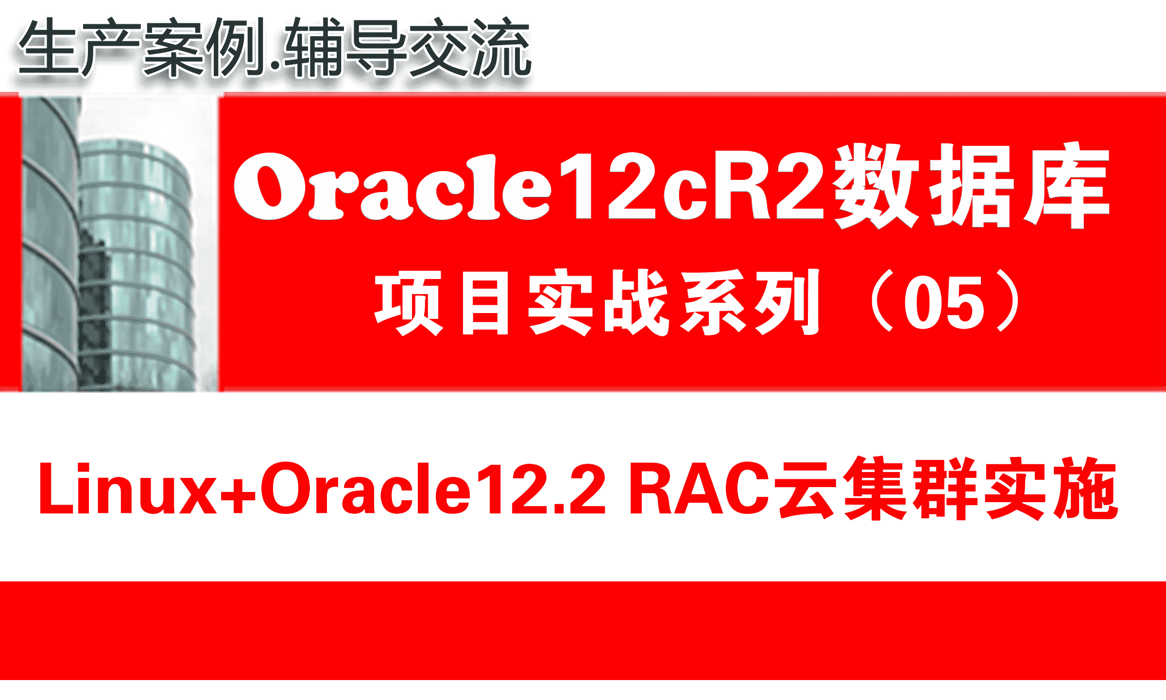 Oracle12c RAC培训教程5：生产环境Linux系统Oracle12cR2 RAC集群配置