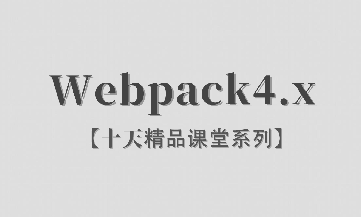 【李炎恢】【Webpack4.x / Webpack】【十天精品课堂系列】