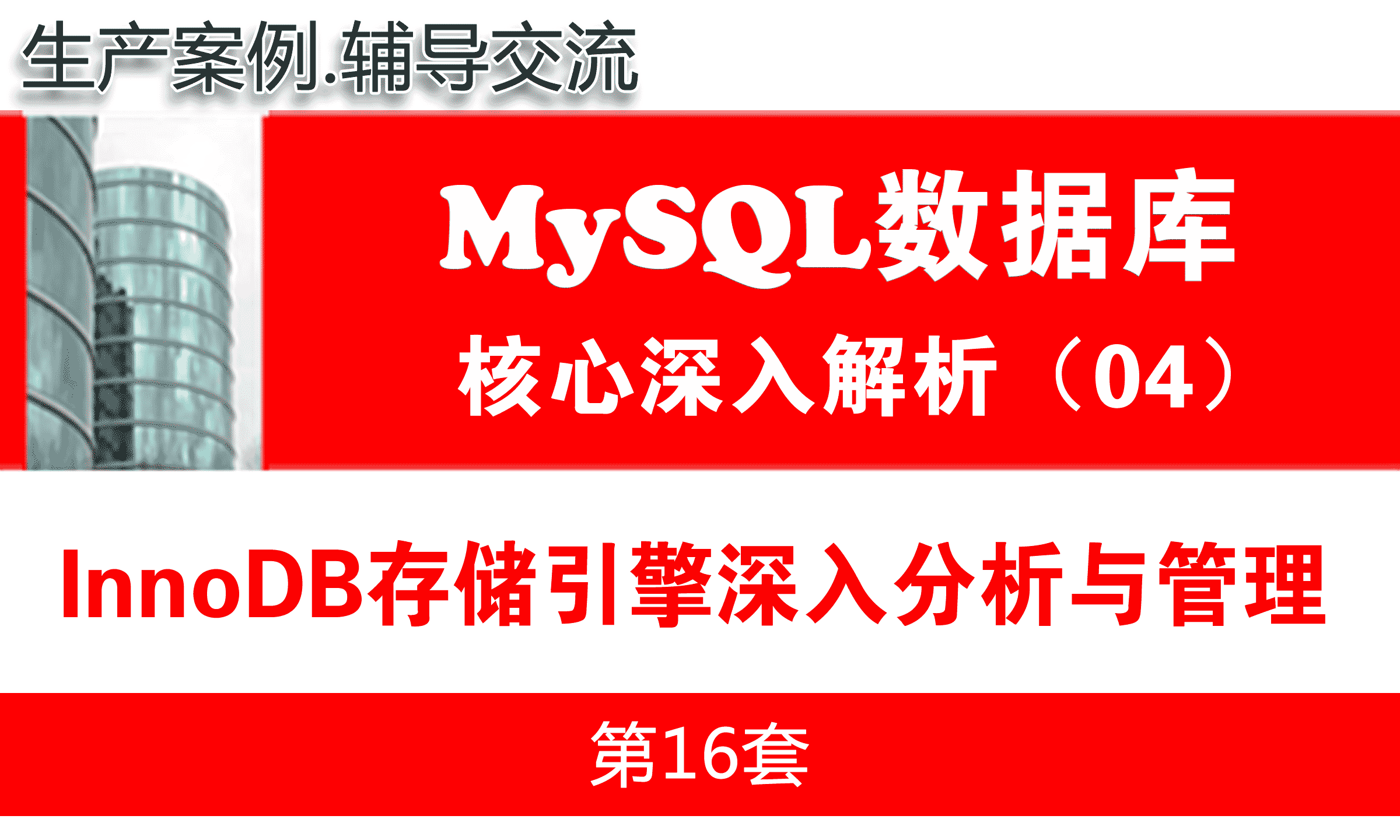  MySQL InnoDB storage engine in-depth analysis and management _MySQL database basic in-depth and core analysis 04