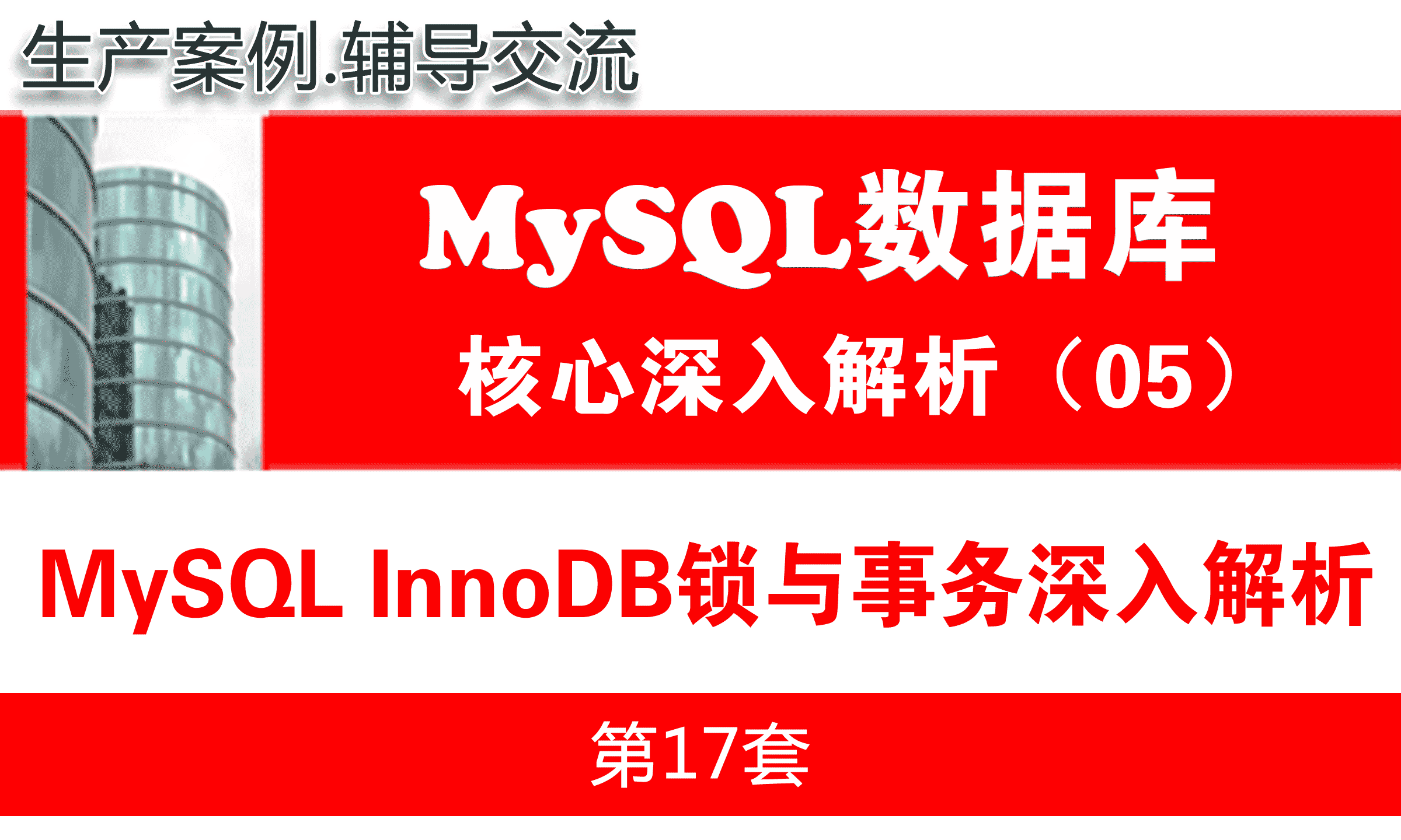 MySQL InnoDB锁与事务深入解析_MySQL数据库基础深入与核心解析05