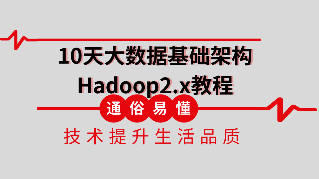 10天大数据基础架构Hadoop2.x教程