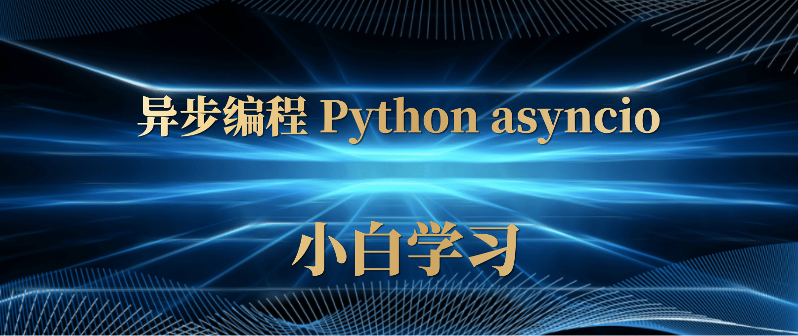 异步编程 Python asyncio 小白学习