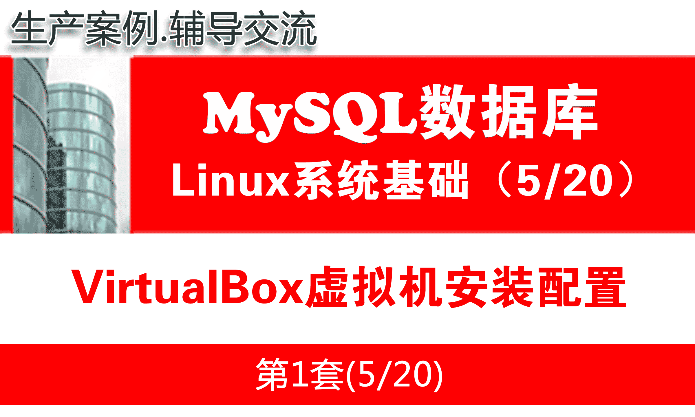 VirtualBox虚拟机安装配置_MySQL数据库学习入门系列教程05